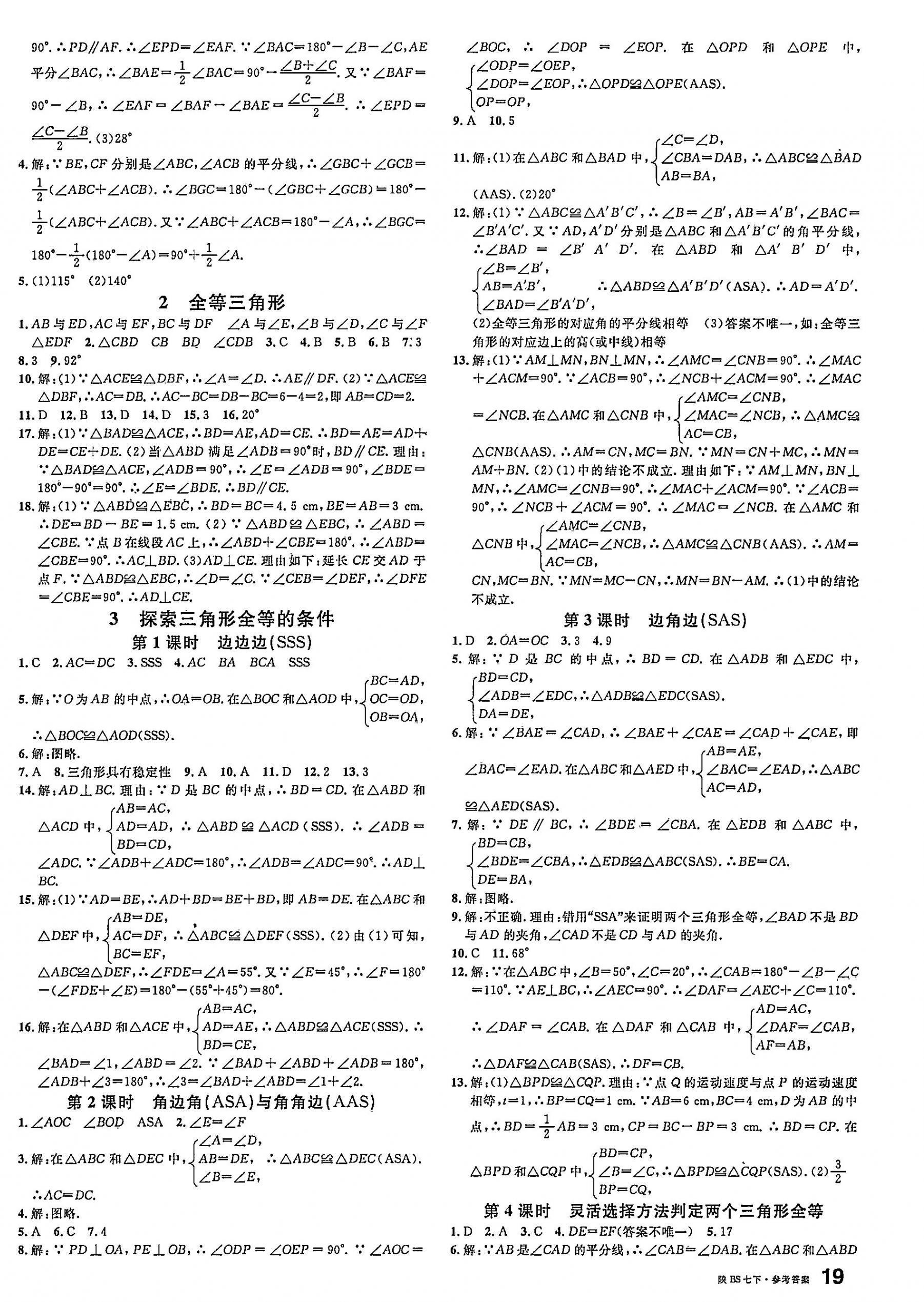 2025年名校課堂七年級數學下冊北師大版陜西專版 參考答案第6頁