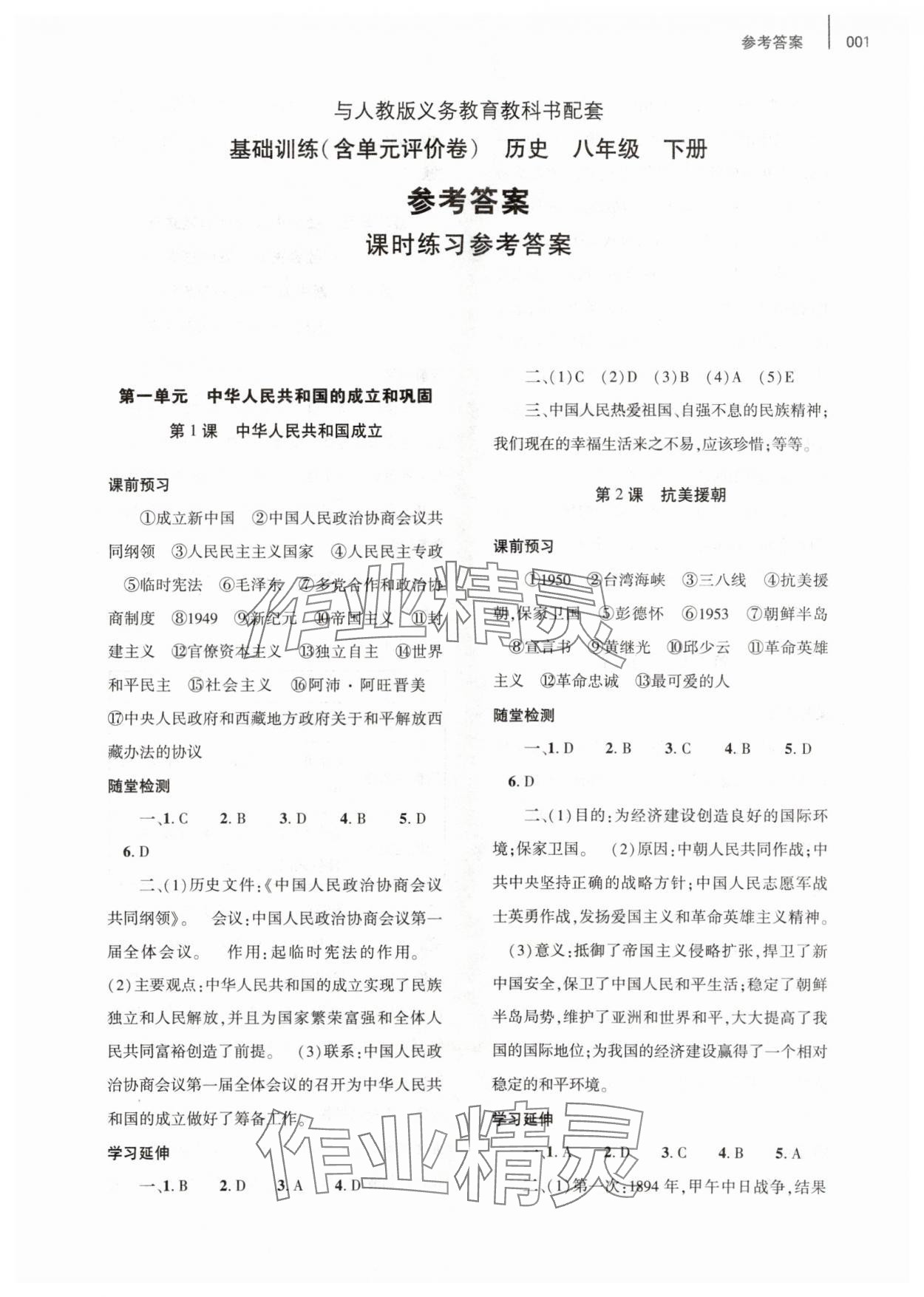 2024年基础训练大象出版社八年级历史下册人教版 第1页