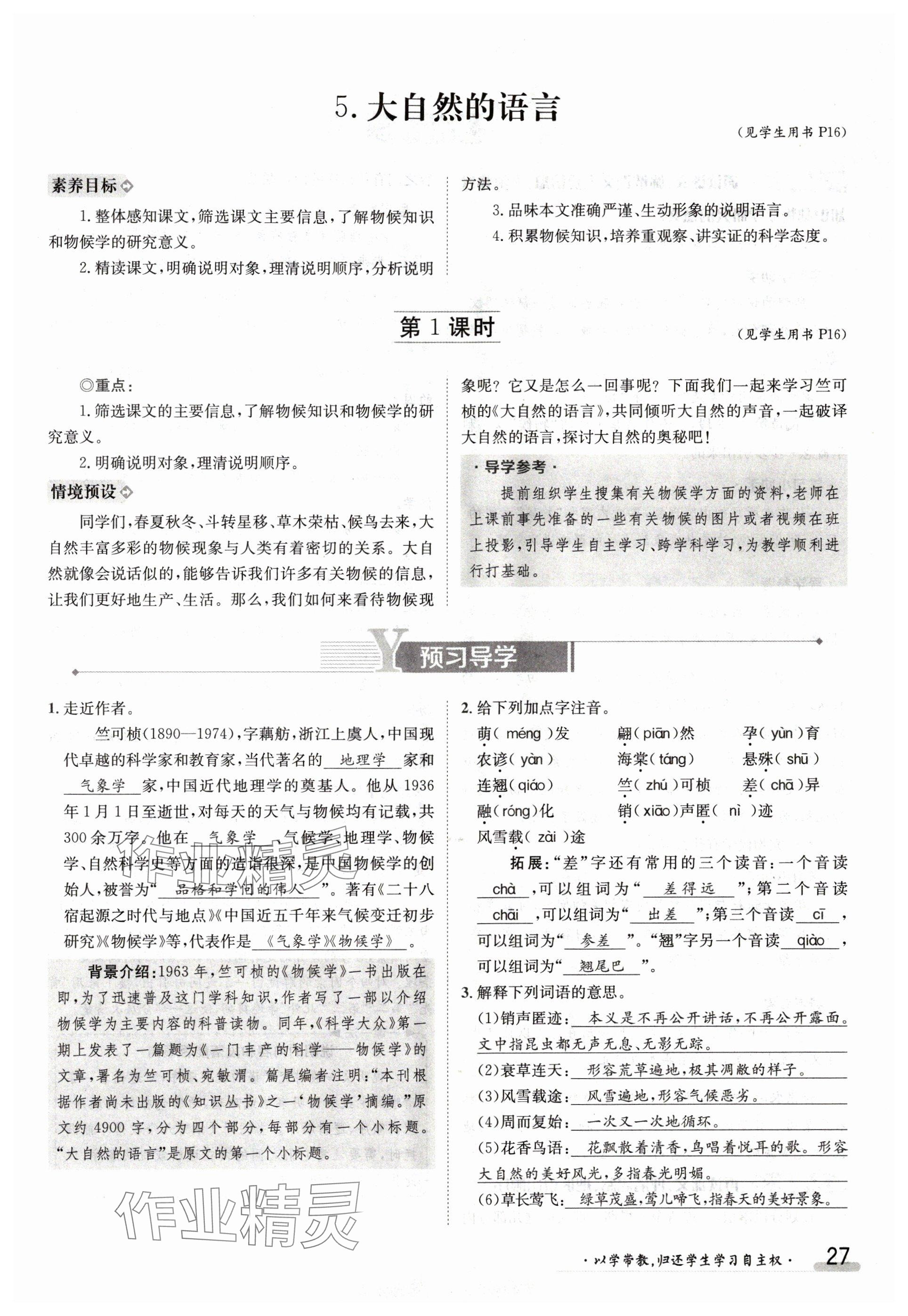 2024年金太陽導(dǎo)學(xué)案八年級語文下冊人教版 參考答案第27頁