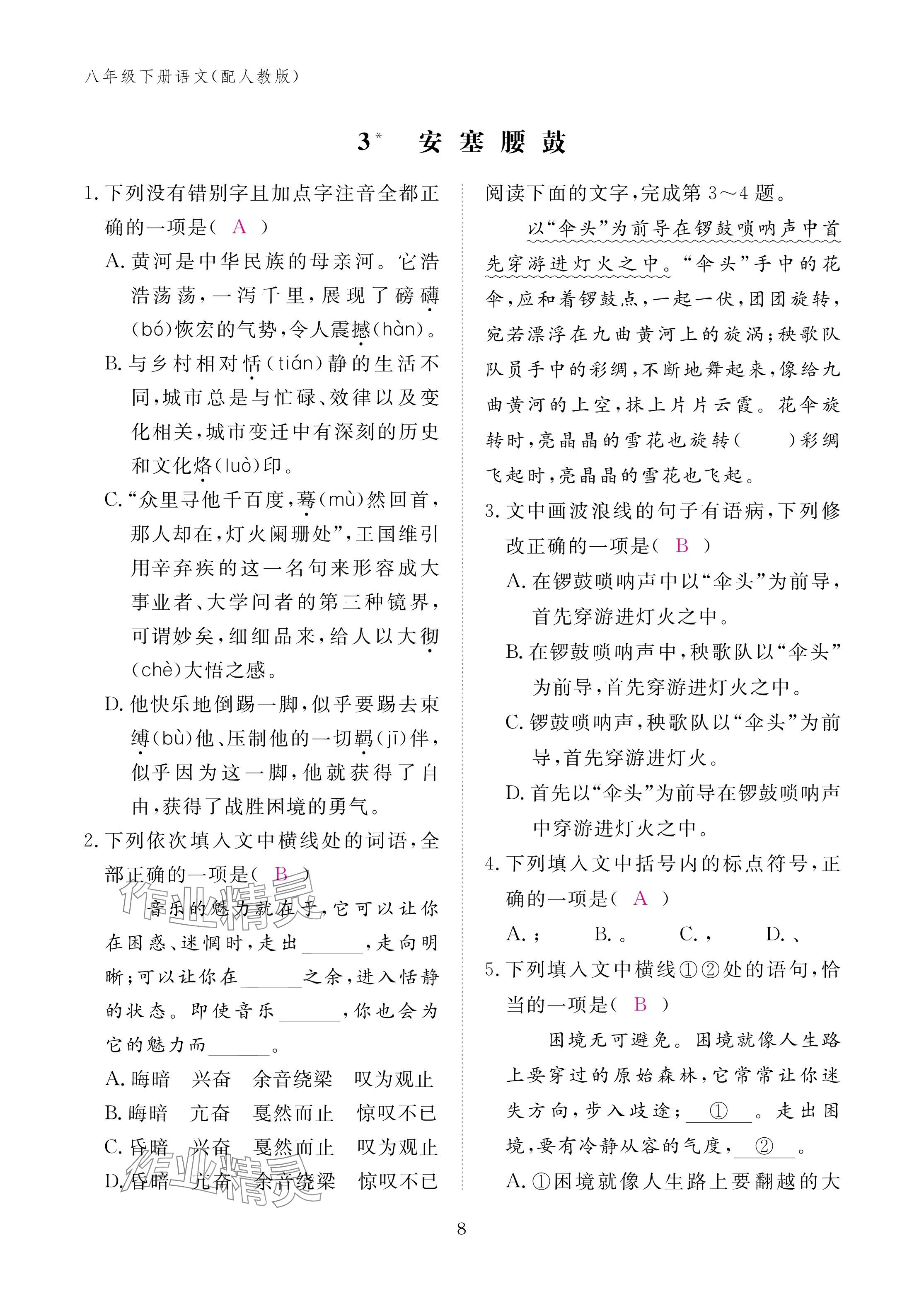 2025年作业本江西教育出版社八年级语文下册人教版 参考答案第8页