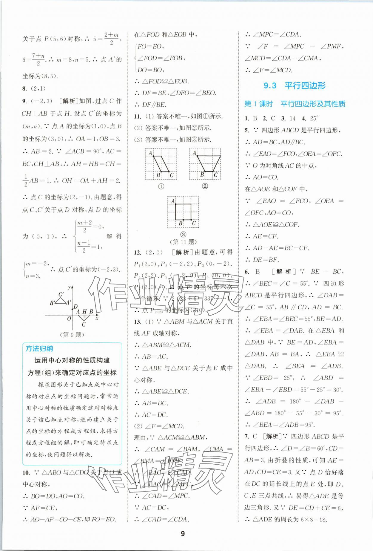 2024年拔尖特訓(xùn)八年級(jí)數(shù)學(xué)下冊(cè)蘇科版 參考答案第9頁(yè)