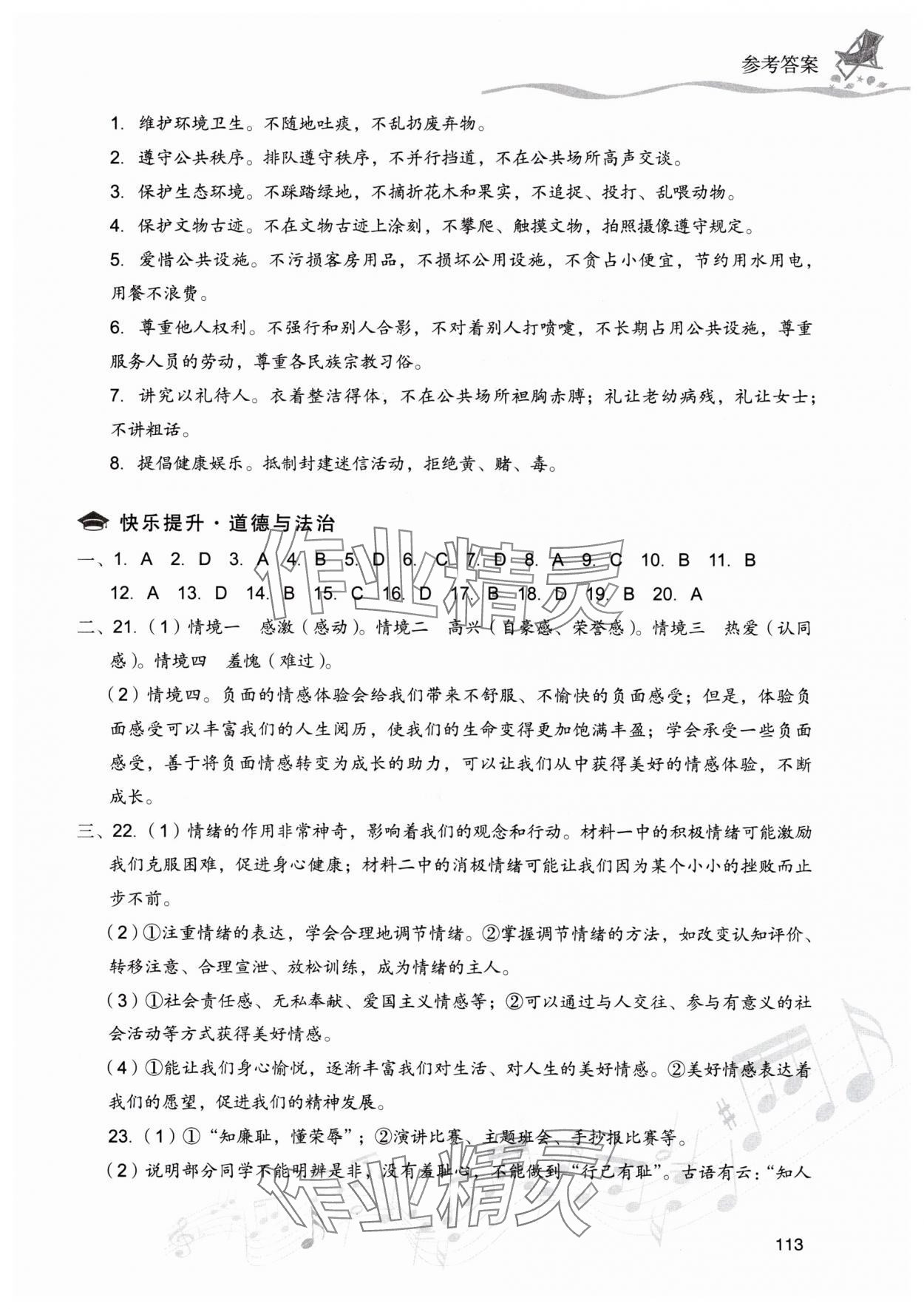 2025年暑假樂園現(xiàn)代教育出版社七年級道德與法治、歷史 參考答案第4頁