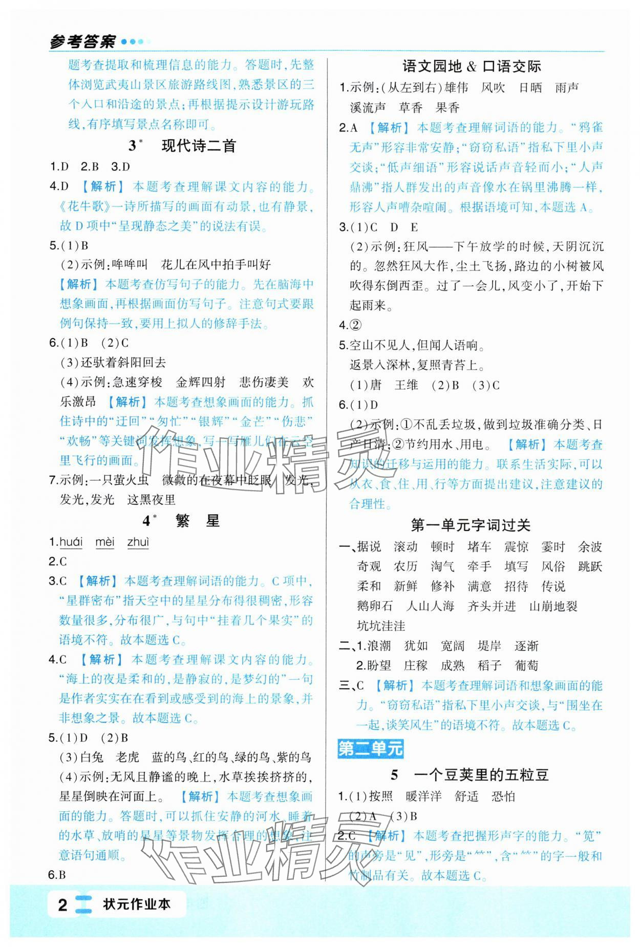 2024年黃岡狀元成才路狀元作業(yè)本四年級(jí)語(yǔ)文上冊(cè)人教版福建專版 第2頁(yè)