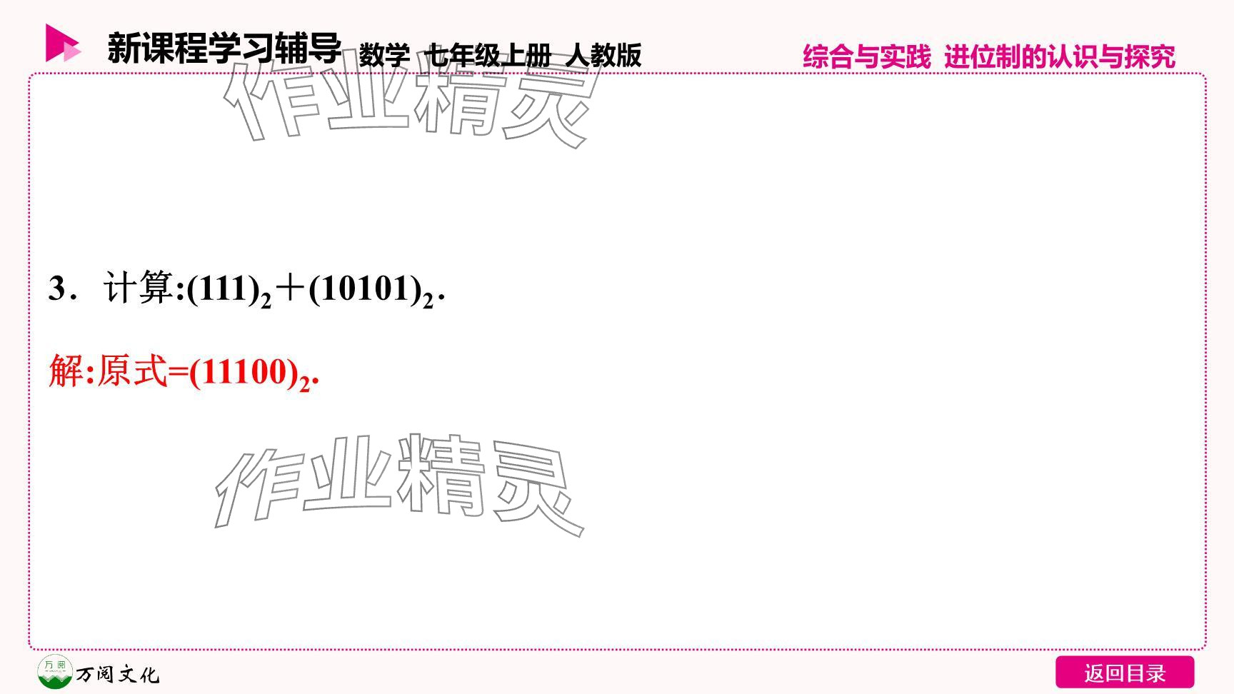 2024年新課程學(xué)習(xí)輔導(dǎo)七年級(jí)數(shù)學(xué)上冊(cè)人教版 參考答案第10頁(yè)