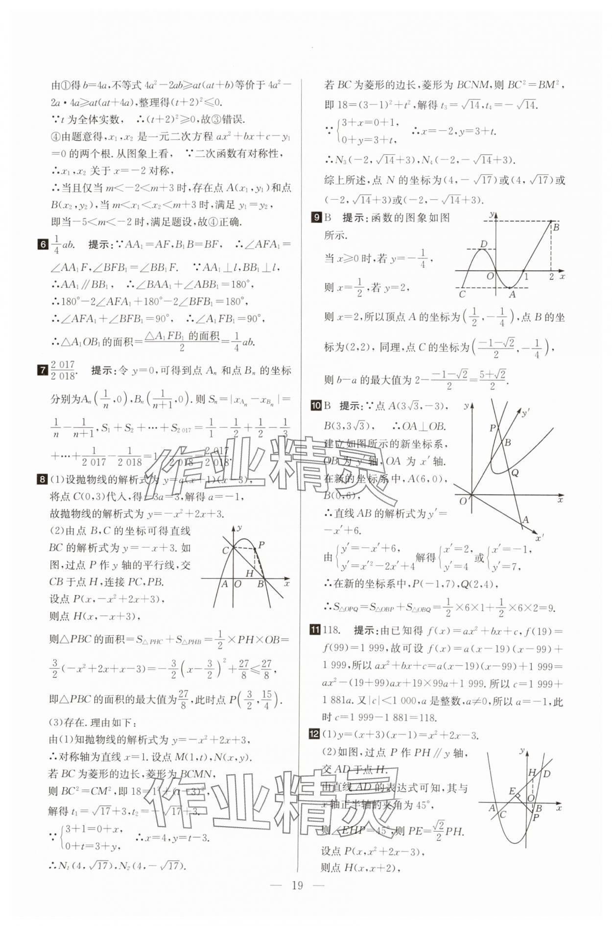 2025年培優(yōu)競賽超級課堂九年級數(shù)學 第19頁