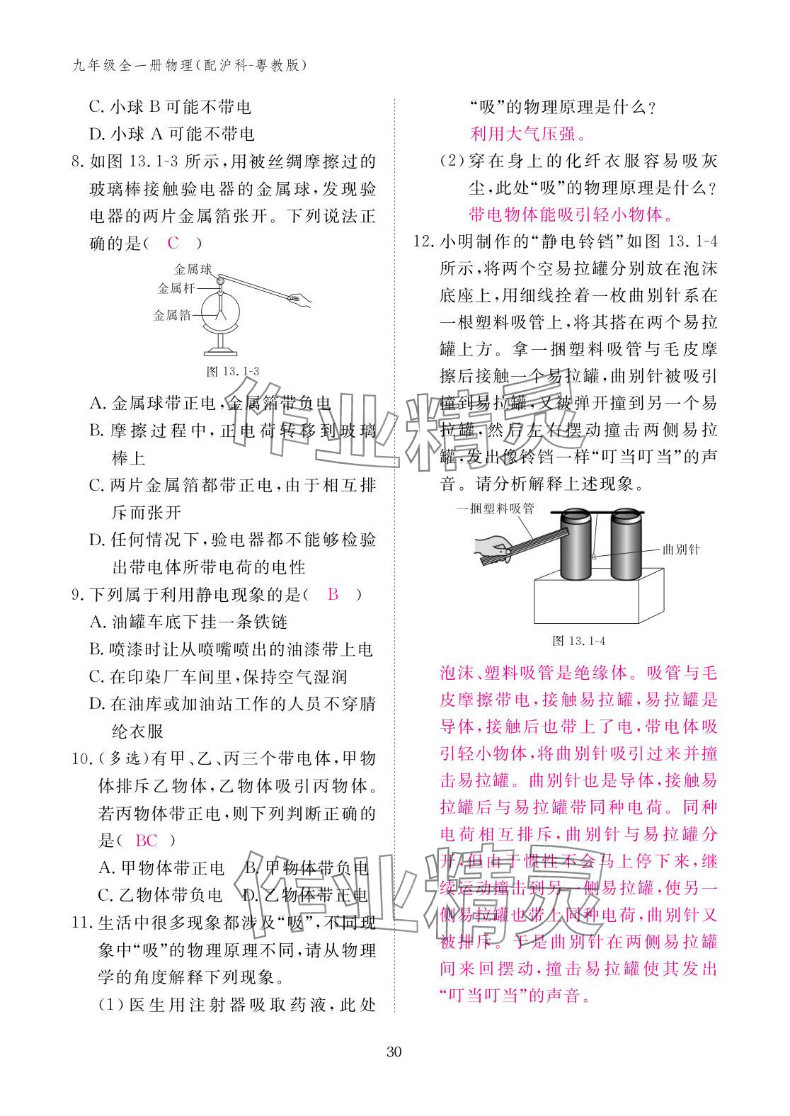 2025年作业本江西教育出版社九年级物理全一册沪粤版 参考答案第30页
