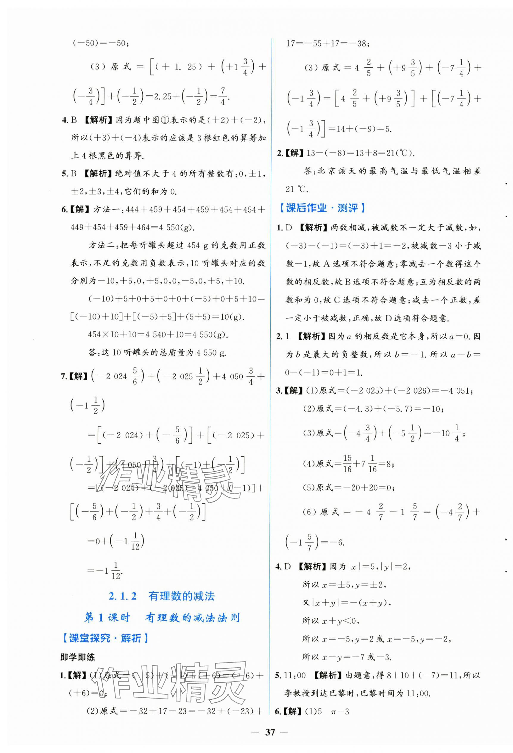 2024年人教金学典同步解析与测评学考练七年级数学上册人教版 第5页