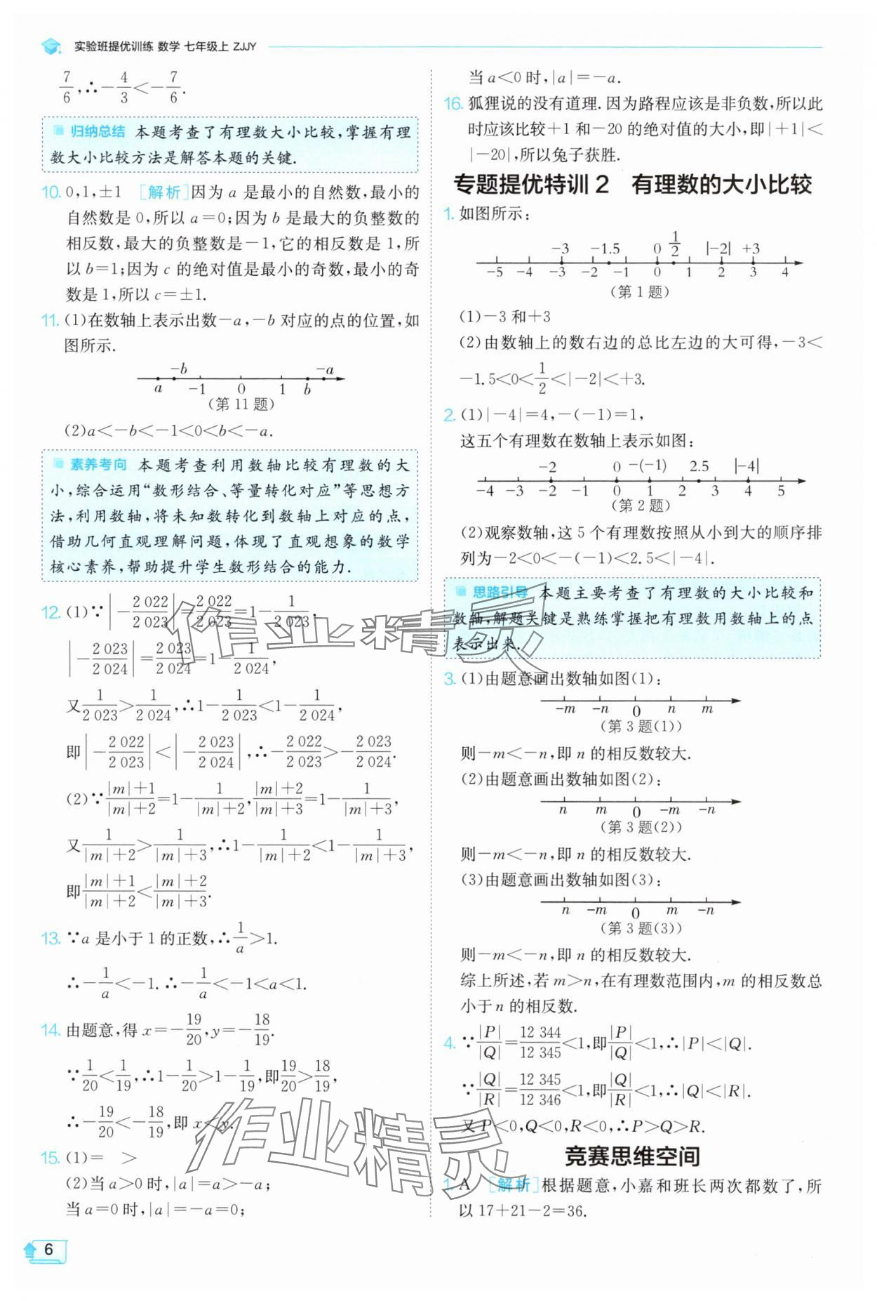 2024年實(shí)驗(yàn)班提優(yōu)訓(xùn)練七年級(jí)數(shù)學(xué)上冊(cè)浙教版 第6頁(yè)