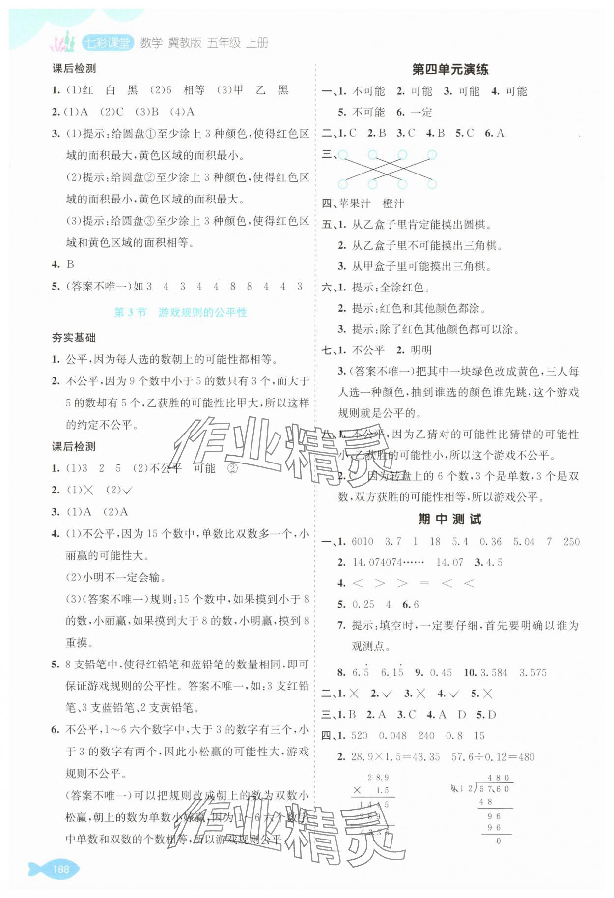 2025年七彩课堂五年级数学上册冀教版 参考答案第8页
