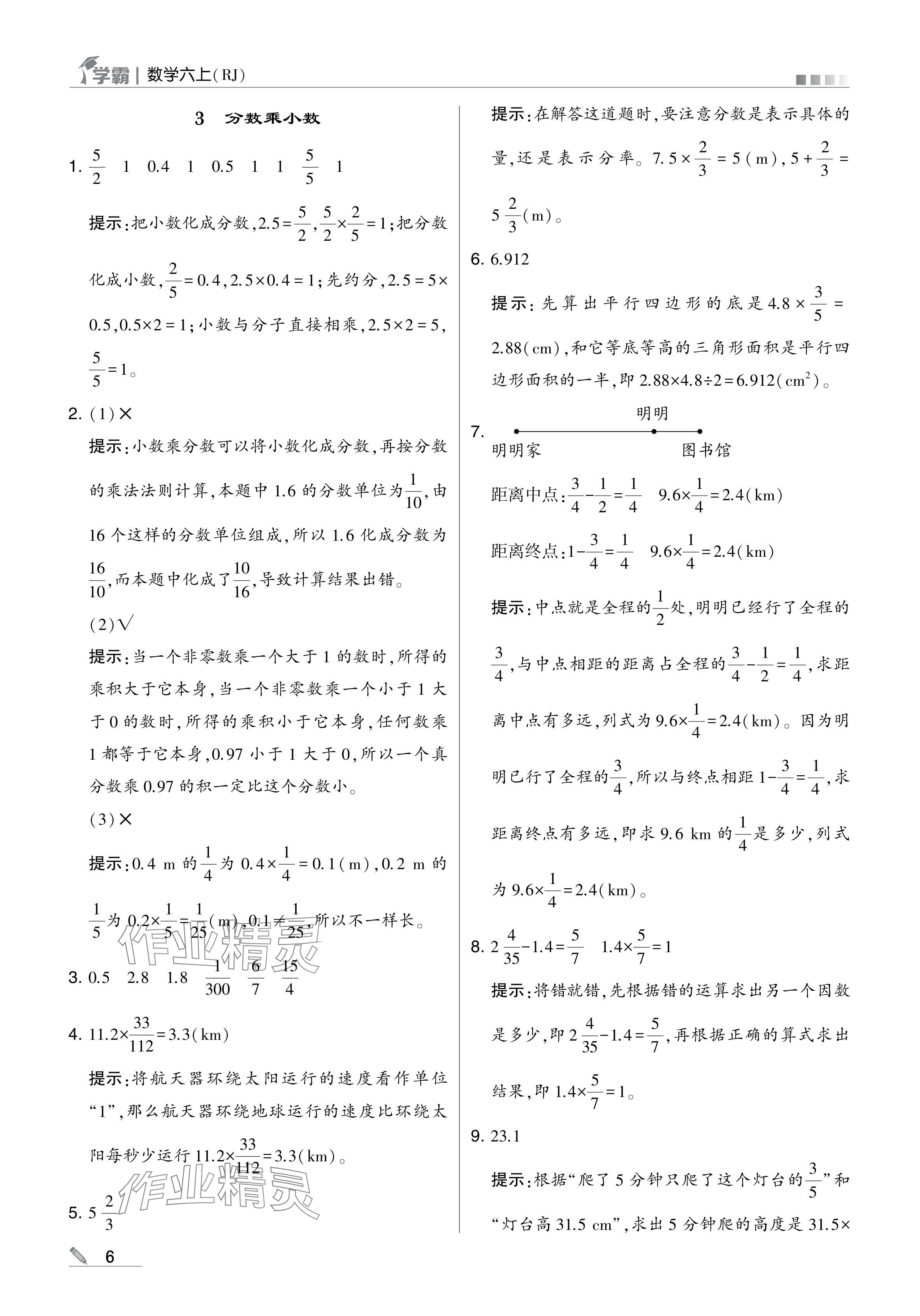 2024年學(xué)霸甘肅少年兒童出版社六年級(jí)數(shù)學(xué)上冊(cè)人教版 參考答案第6頁(yè)