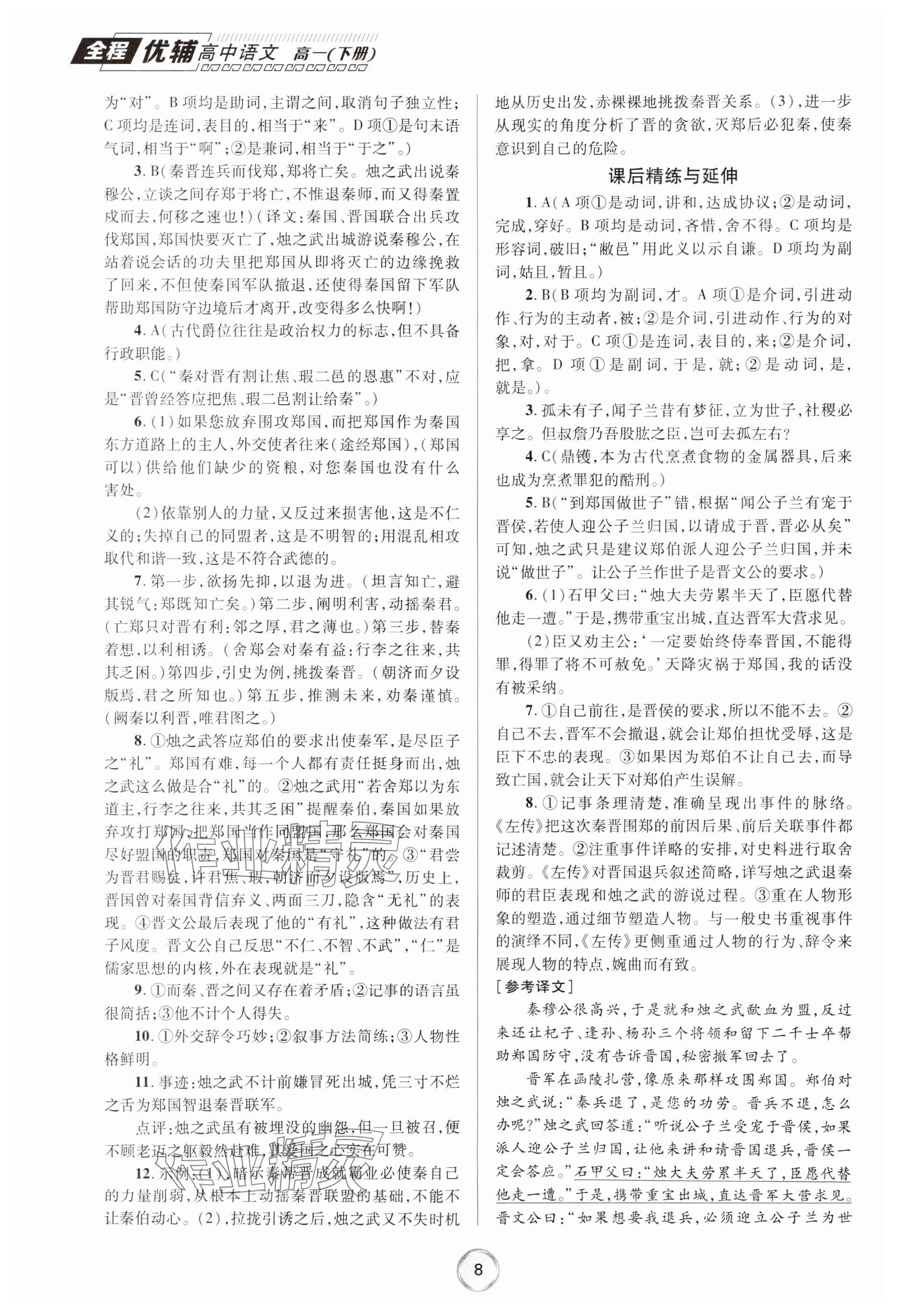 2024年全程優(yōu)輔高一語文下冊人教版 參考答案第8頁