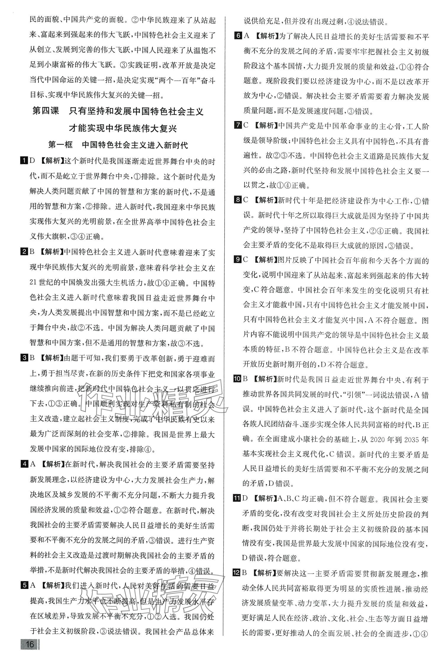 2024年考點同步訓(xùn)練(必修1中國特色社會主義、必修2經(jīng)濟(jì)與社會）高中政治 第18頁