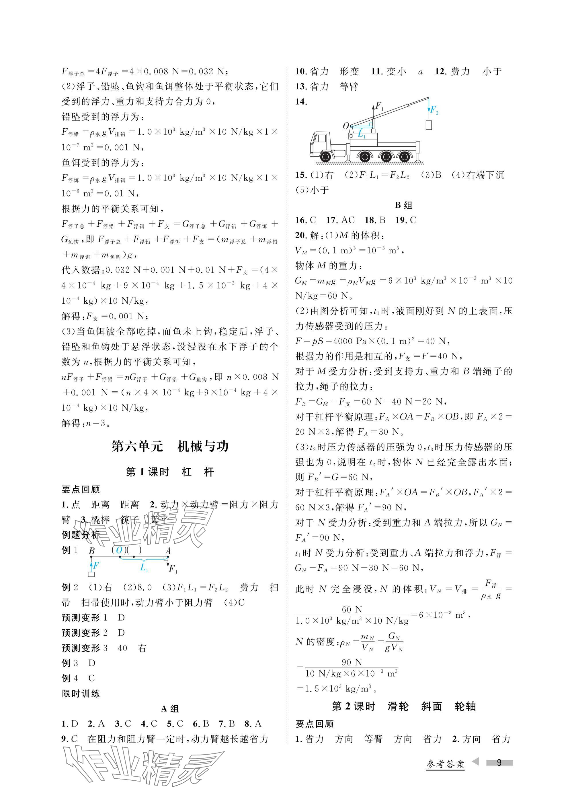 2025年第一學(xué)堂中考總復(fù)習(xí)物理 參考答案第9頁(yè)