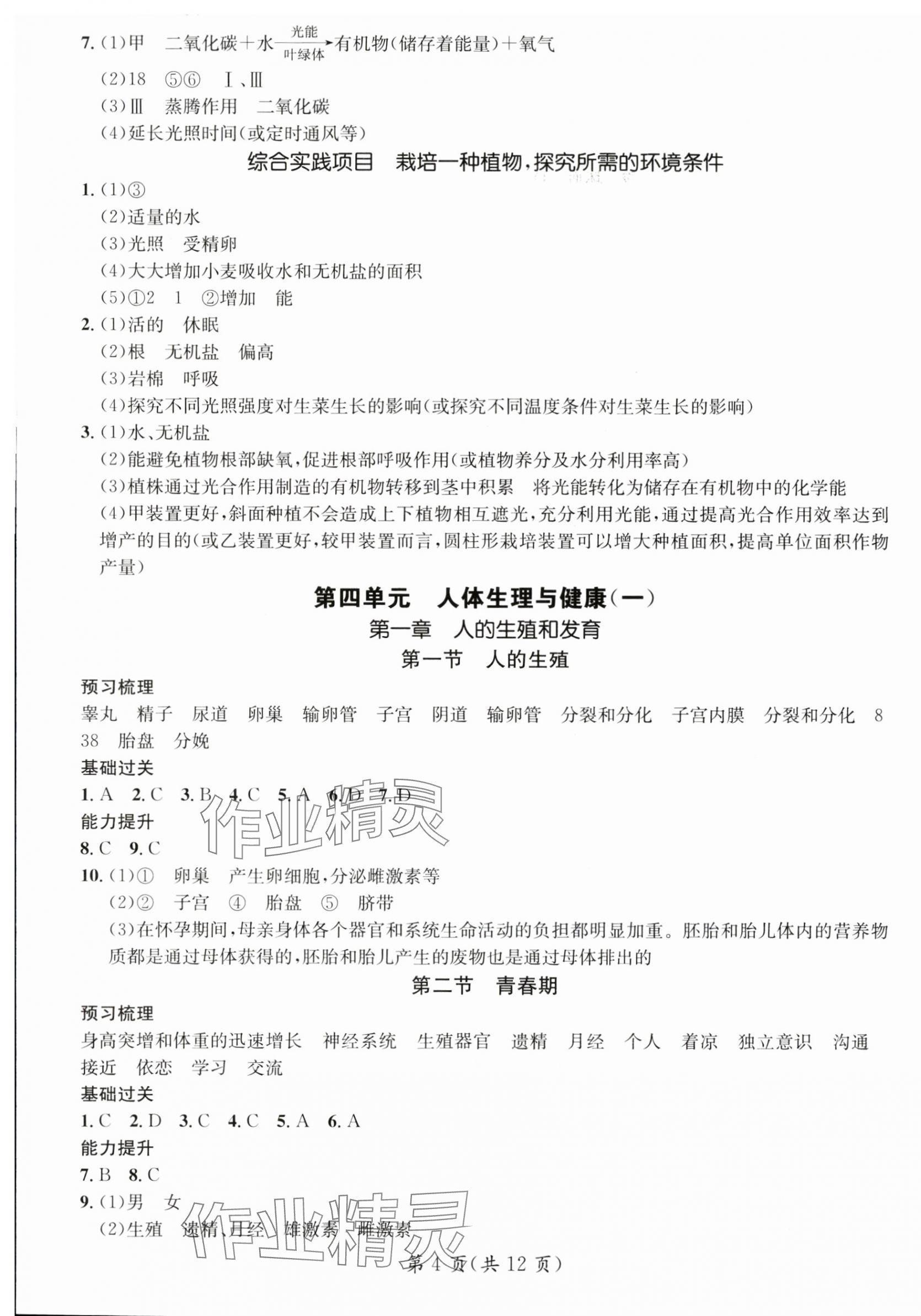 2025年名師測(cè)控七年級(jí)生物下冊(cè)人教版陜西專版 第4頁