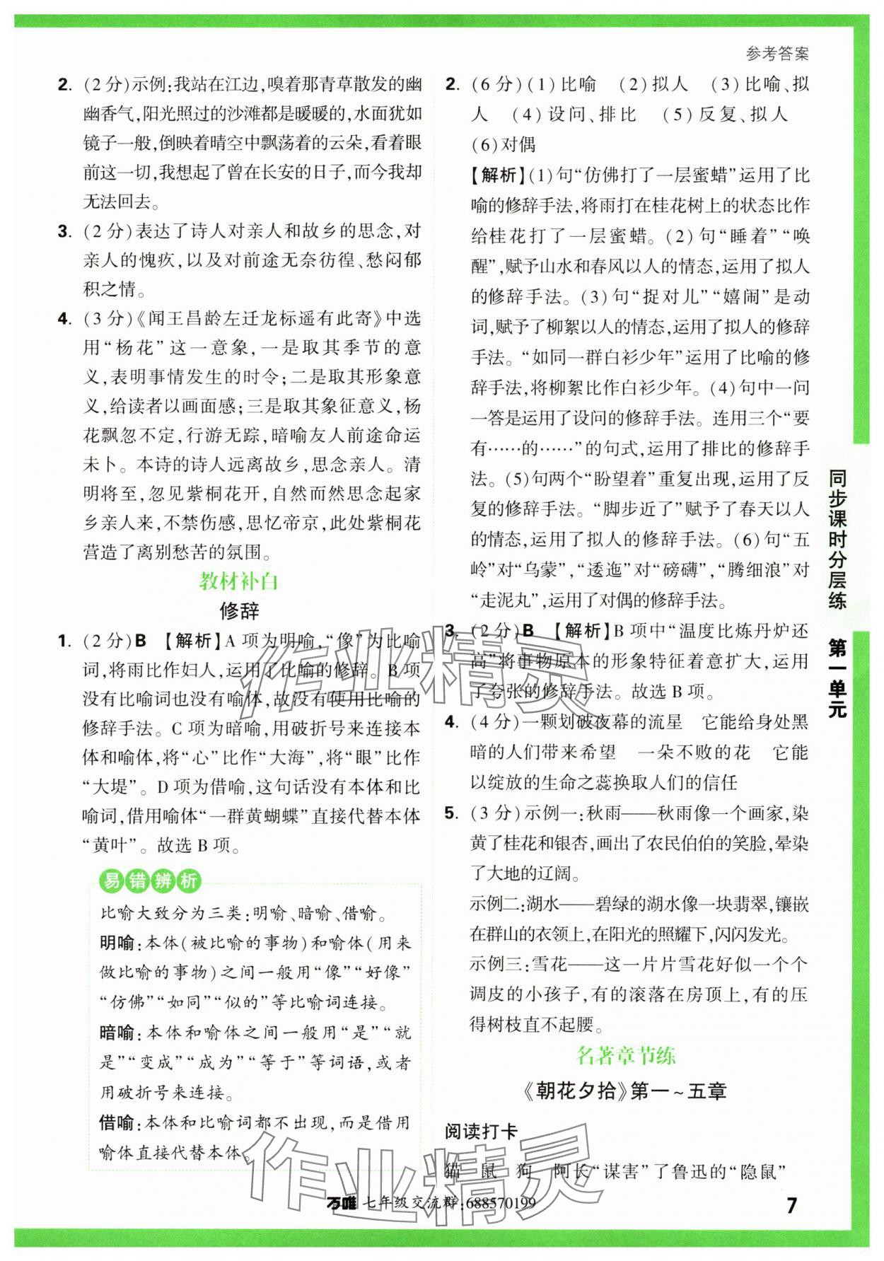 2023年基础题与中考新考法七年级语文上册人教版&nbsp;第7页