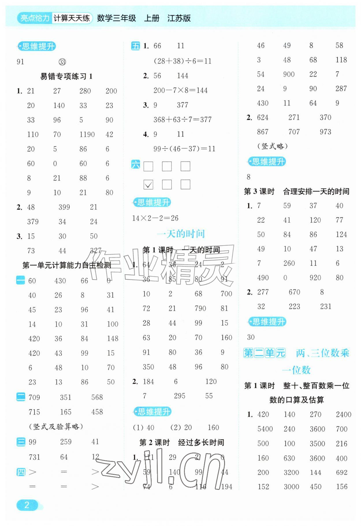 2026年亮点给力计算天天练三年级数学上册苏教版&nbsp;第2页