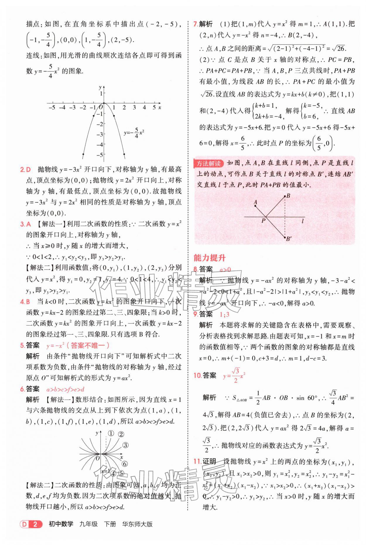 2026年5年中考3年模拟九年级数学下册华师大版&nbsp;参考答案第2页