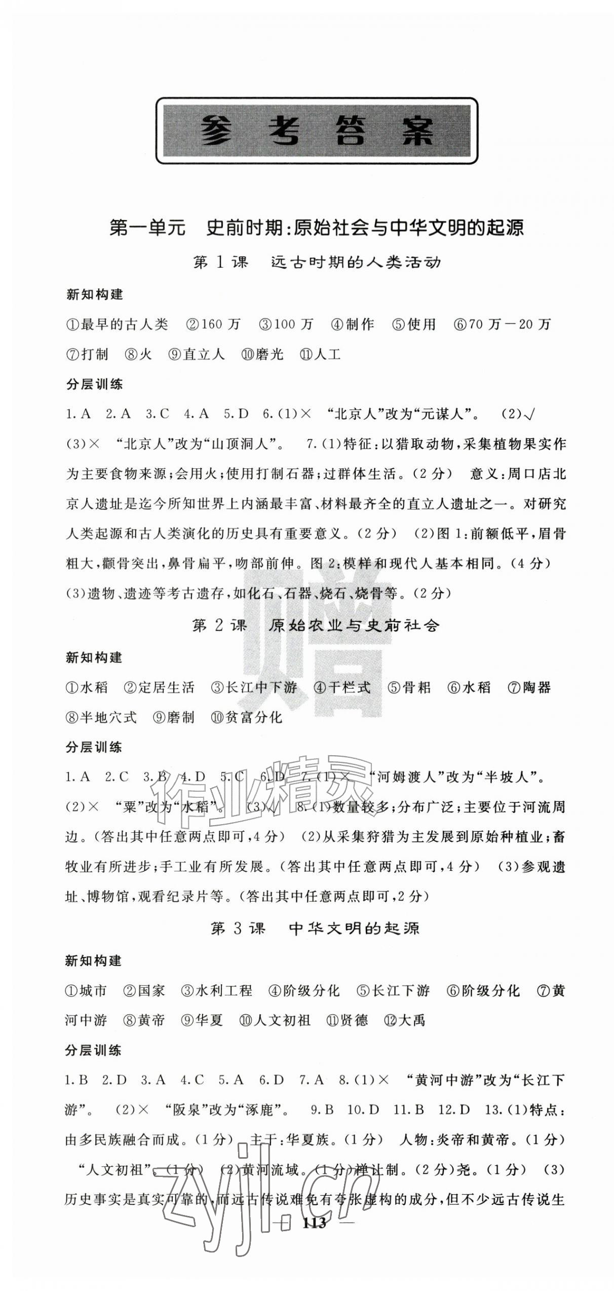 2026年课堂点睛七年级历史上册人教版安徽专版&nbsp;第1页