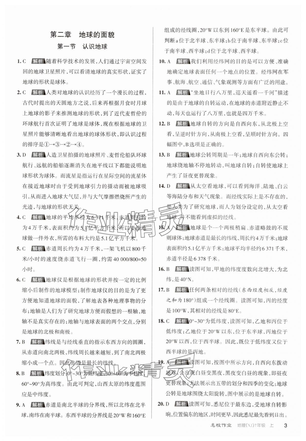 2023年名校作業七年級地理上冊湘教版 第3頁