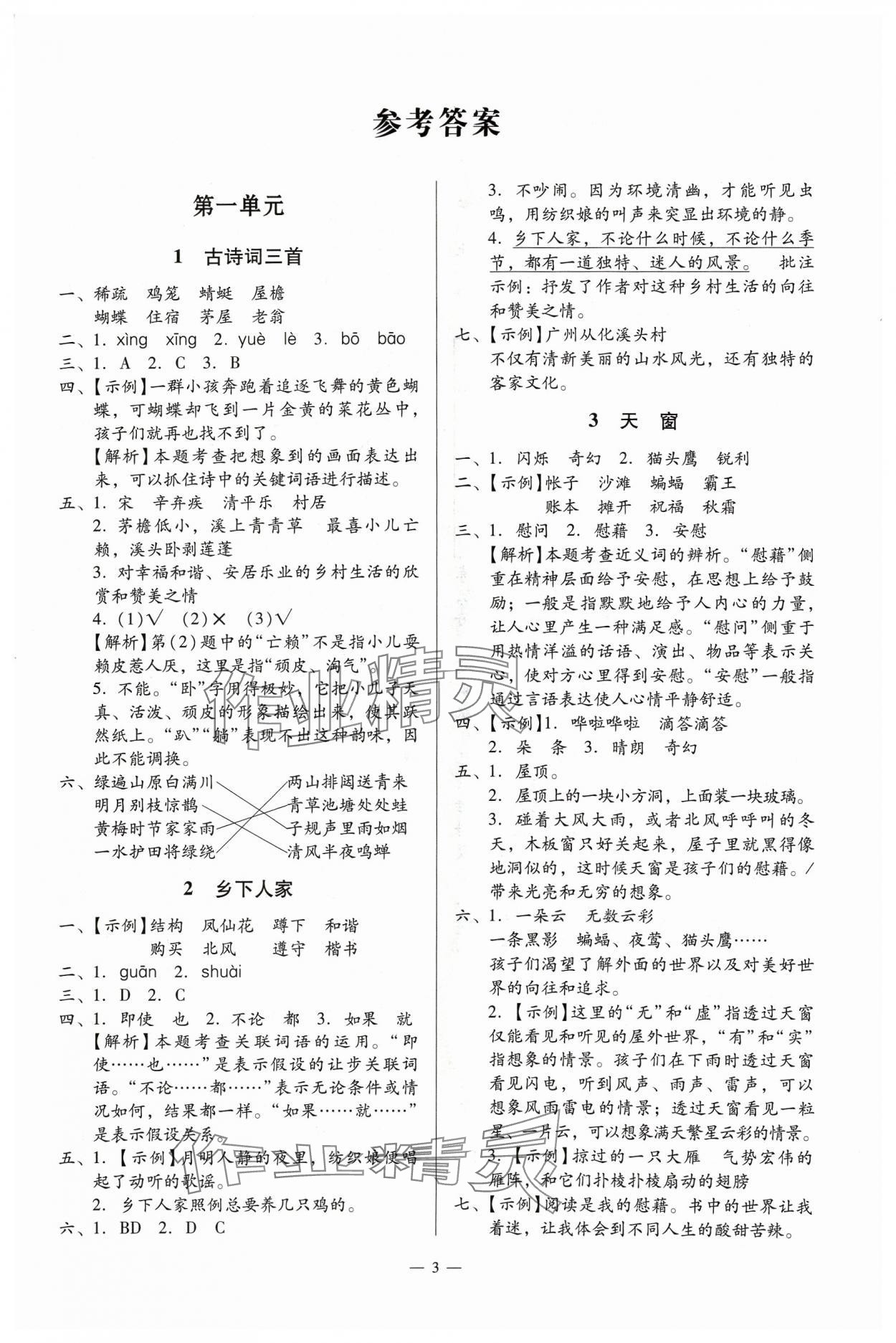 2024年目標實施手冊四年級語文下冊人教版廣州專版 參考答案第3頁