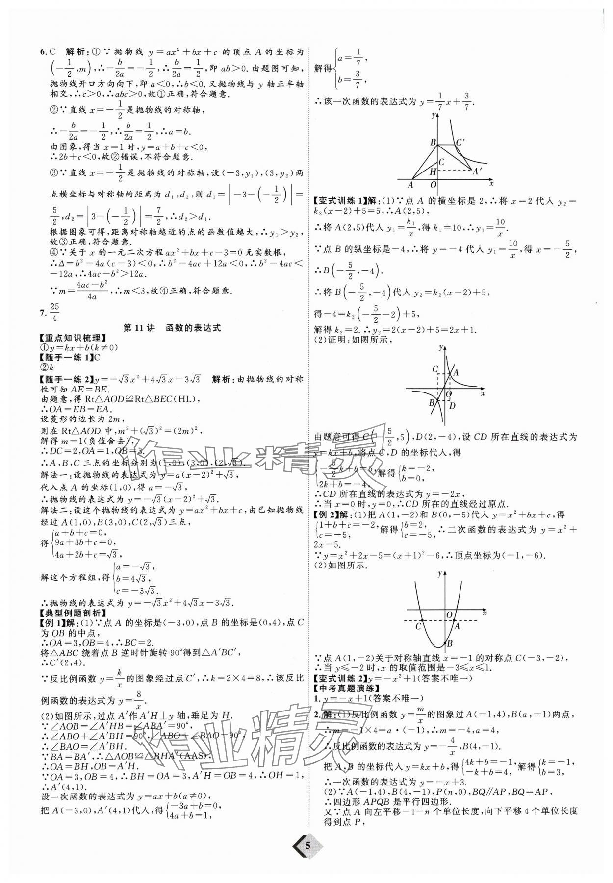 2024年優(yōu)加學(xué)案贏在中考數(shù)學(xué)濰坊專版 參考答案第5頁(yè)