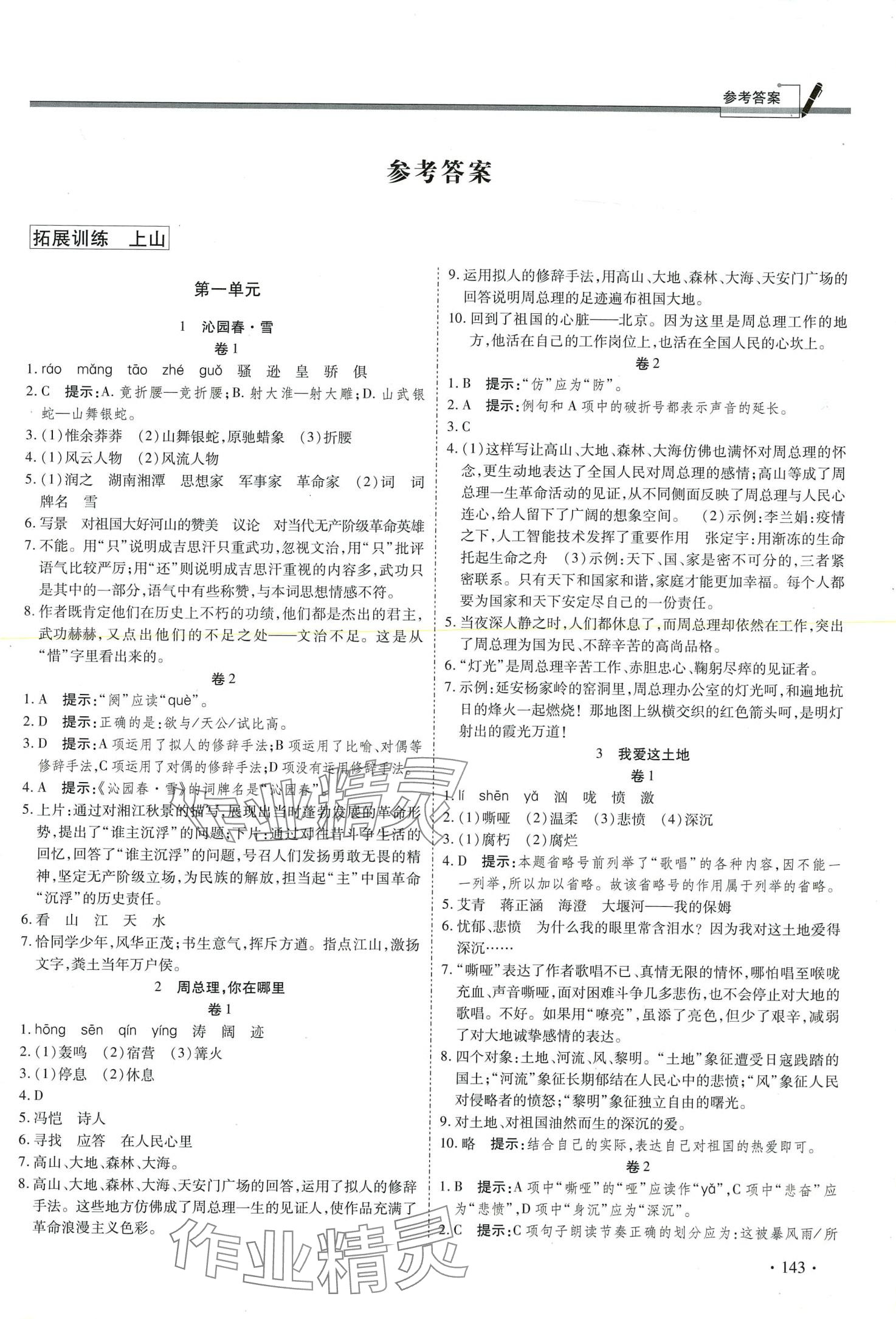 2024年中考集訓(xùn)課時(shí)練九年級(jí)語文全一冊(cè)人教版 第1頁