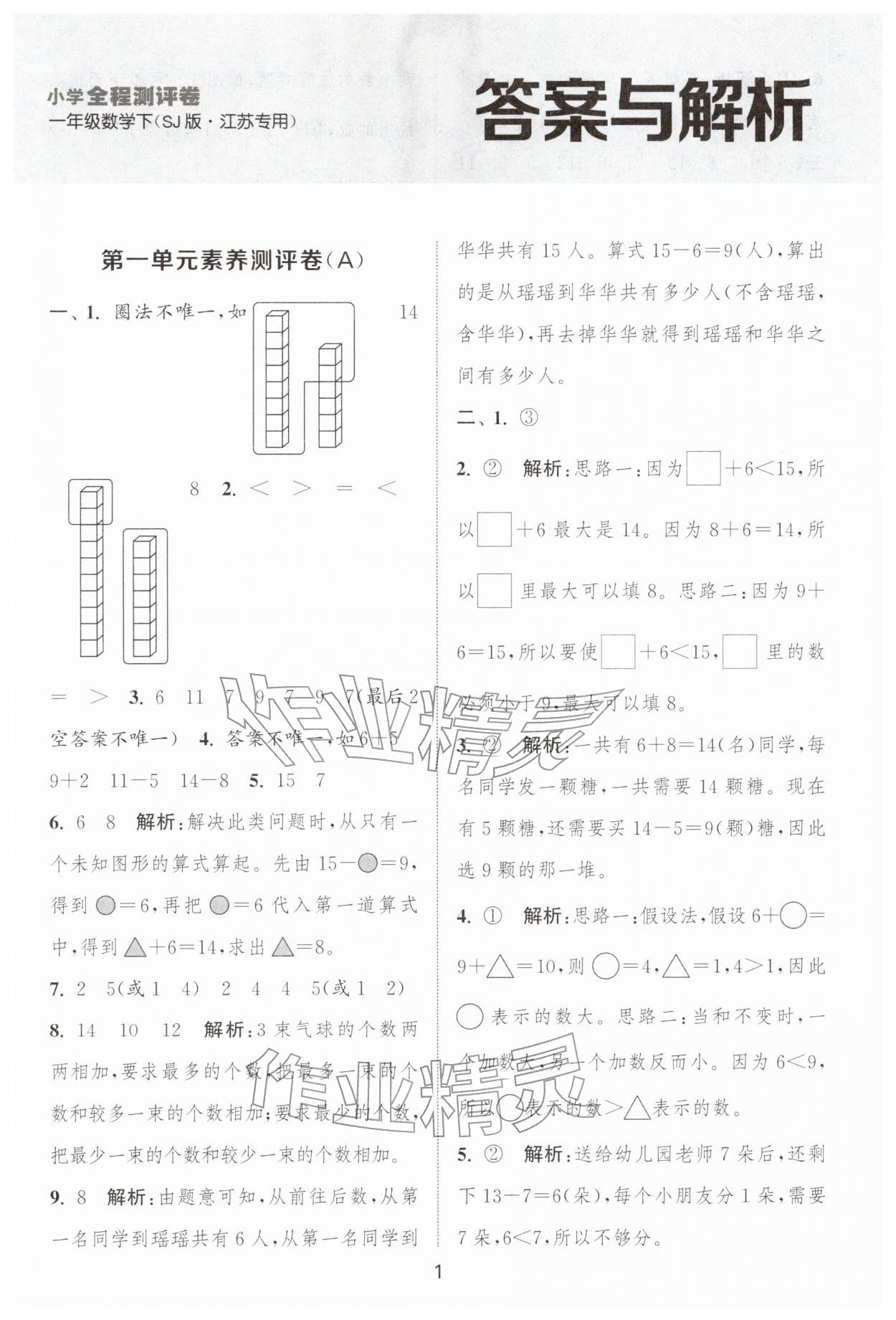 2026年通城学典全程测评卷一年级数学下册苏教版江苏专版&nbsp;第1页
