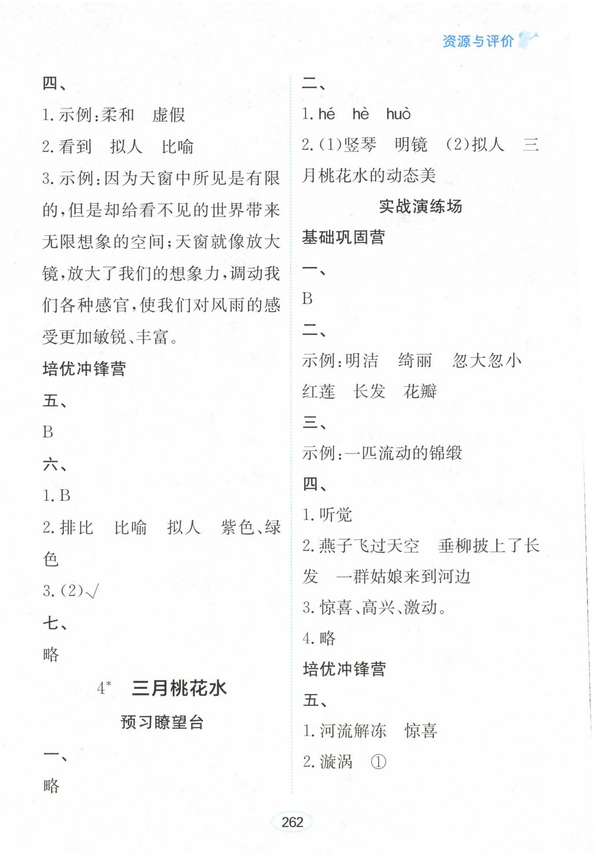 2025年资源与评价黑龙江教育出版社四年级语文下册人教版大庆专版 第4页