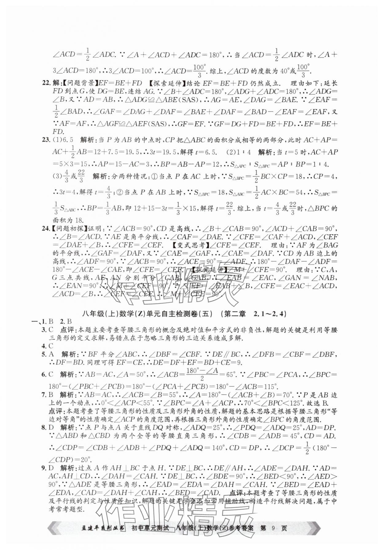 2024年孟建平单元测试八年级数学上册浙教版 第9页