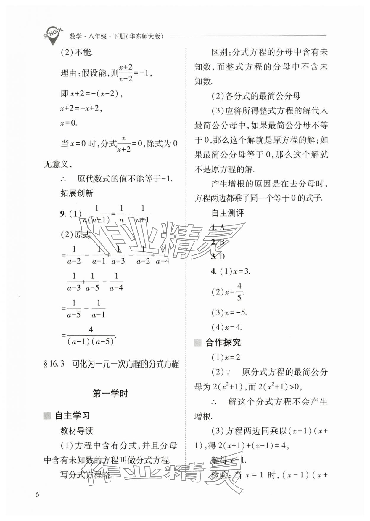 2025年新課程問題解決導學方案八年級數學下冊華師大版 參考答案第6頁