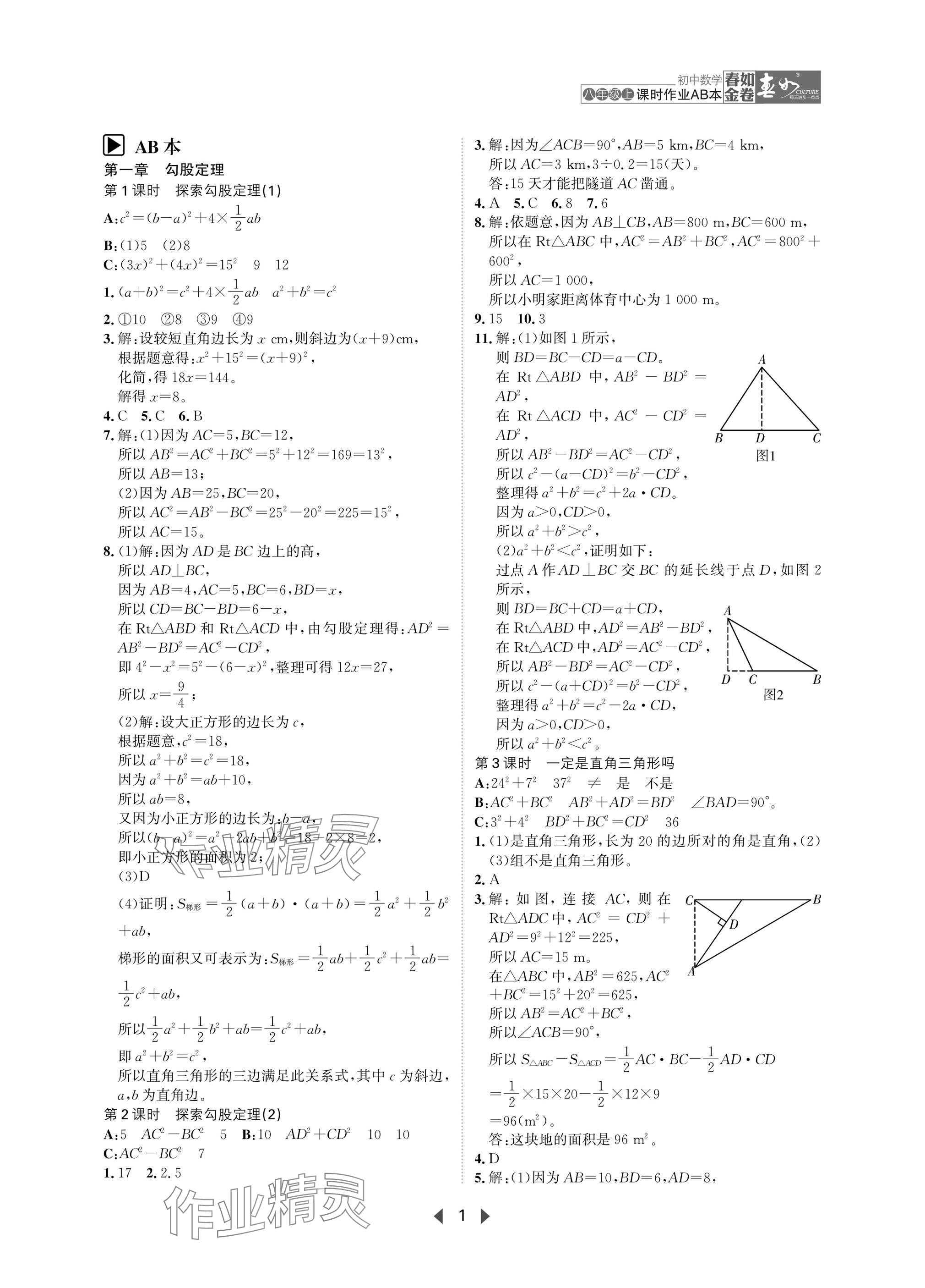 2025年春如金卷課時作業AB本八年級數學上冊北師大版 參考答案第1頁