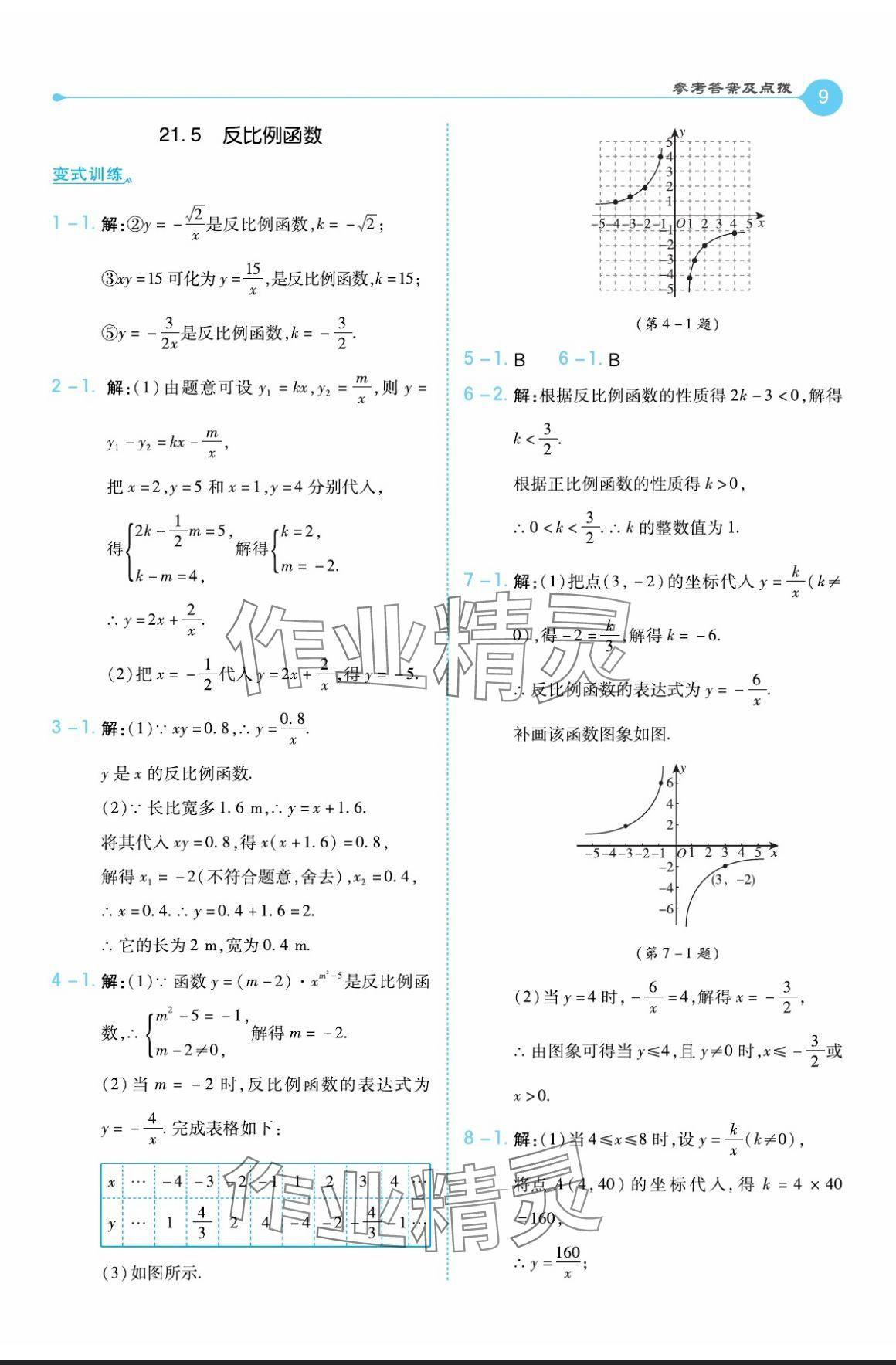 2024年特高級(jí)教師點(diǎn)撥九年級(jí)數(shù)學(xué)上冊(cè)滬科版 參考答案第9頁(yè)