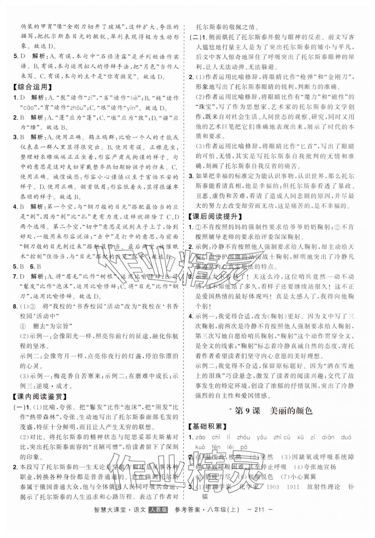 2024年初中新課標(biāo)名師學(xué)案智慧大課堂八年級語文上冊人教版 第7頁