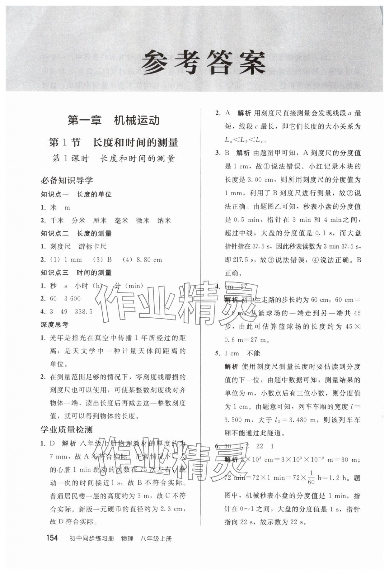 2025年同步练习册人民教育出版社八年级物理上册人教版山东专版 参考答案第1页