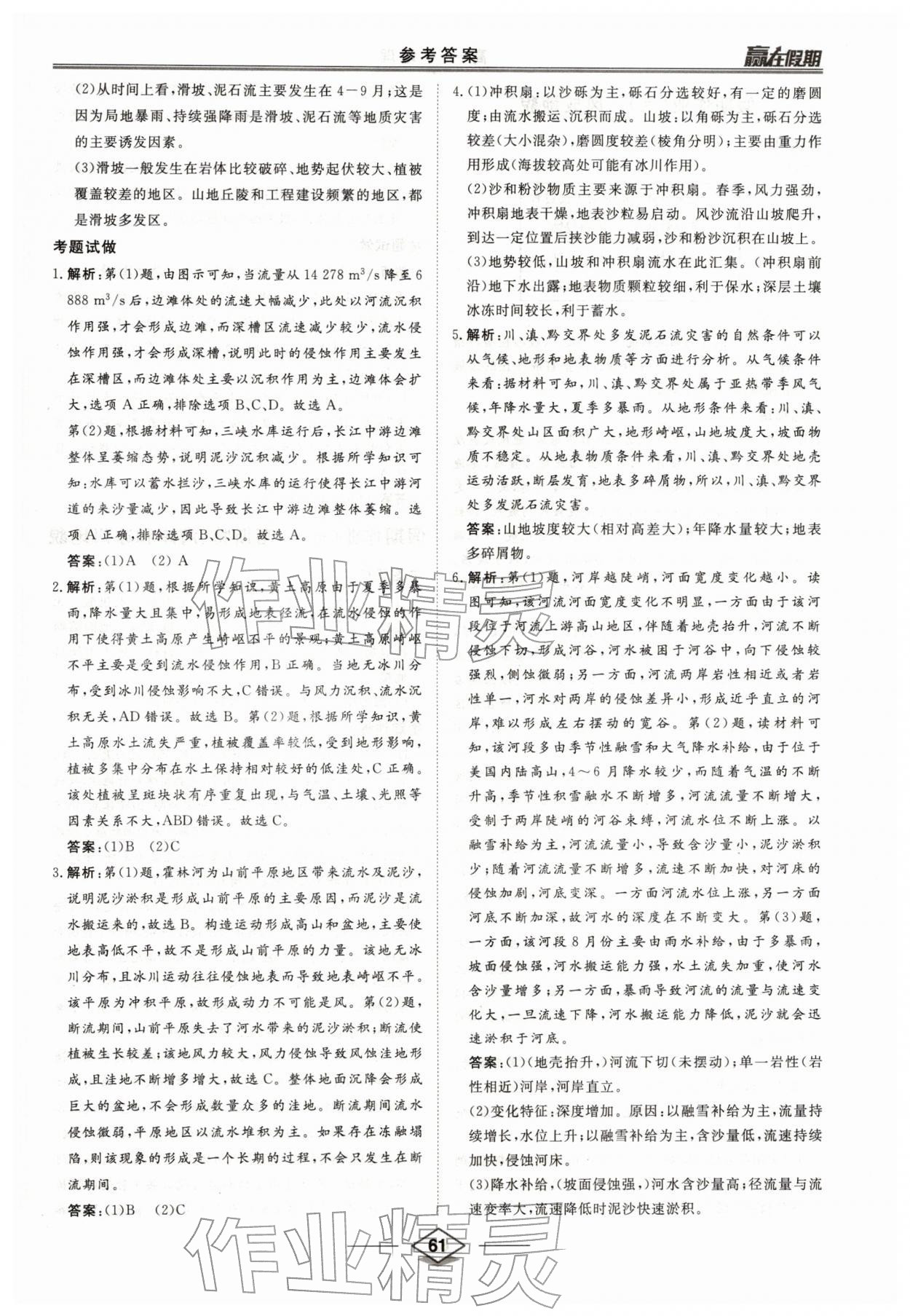 2026年赢在假期沈阳出版社高一地理湘教版&nbsp;第5页