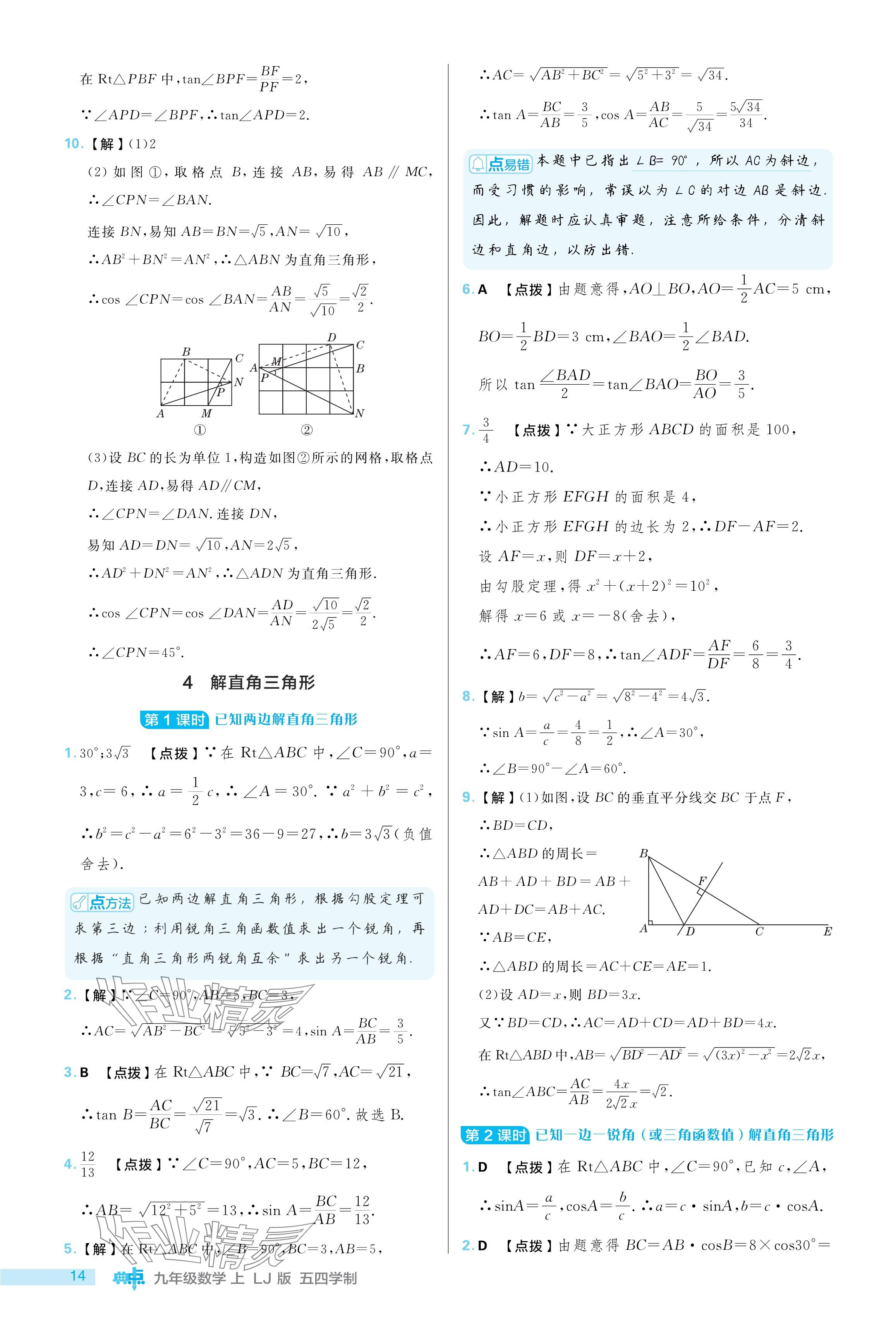 2024年综合应用创新题典中点九年级数学上册鲁教版54制 参考答案第14页