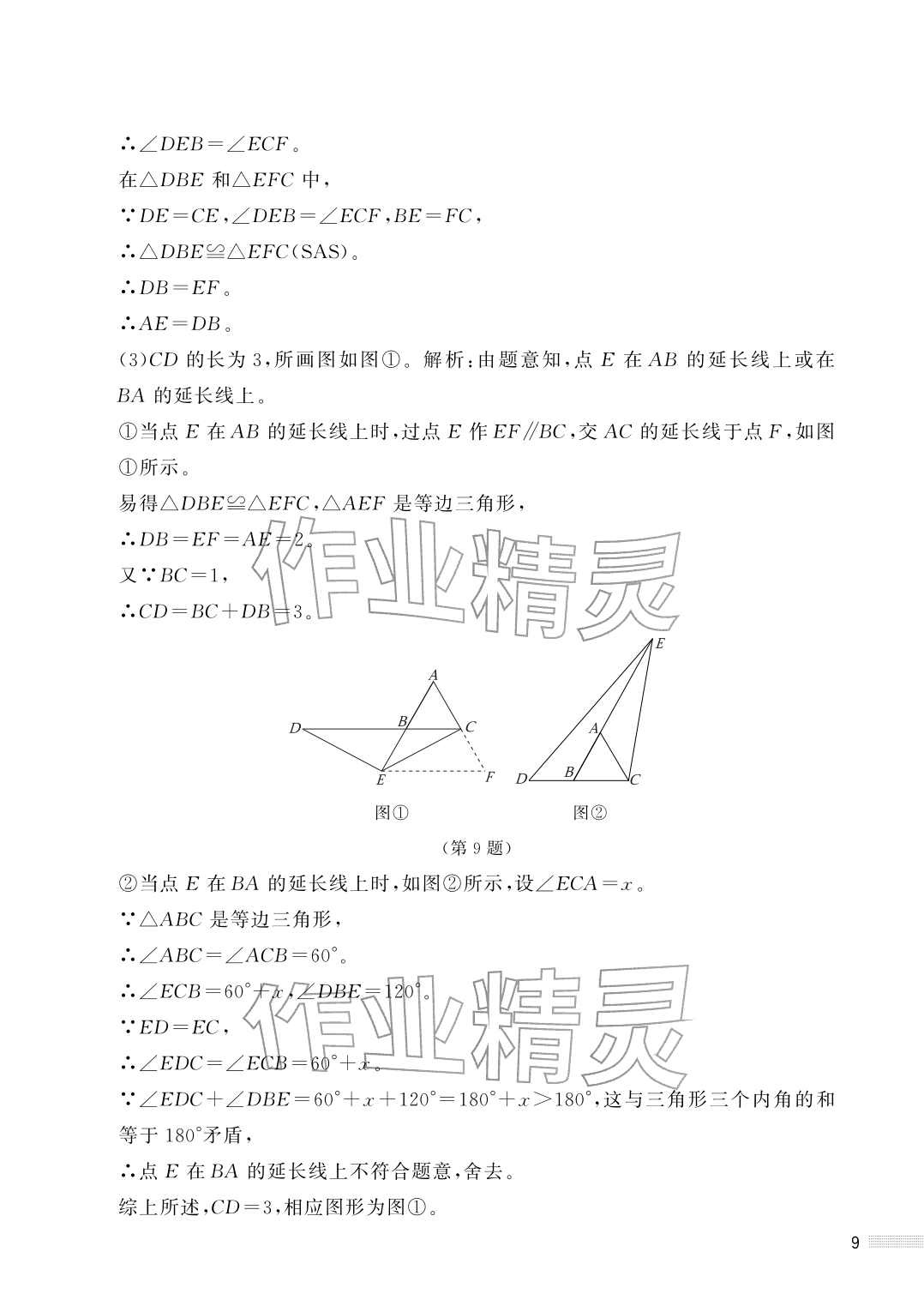 2026年配套综合练习甘肃八年级数学下册北师大版&nbsp;参考答案第9页
