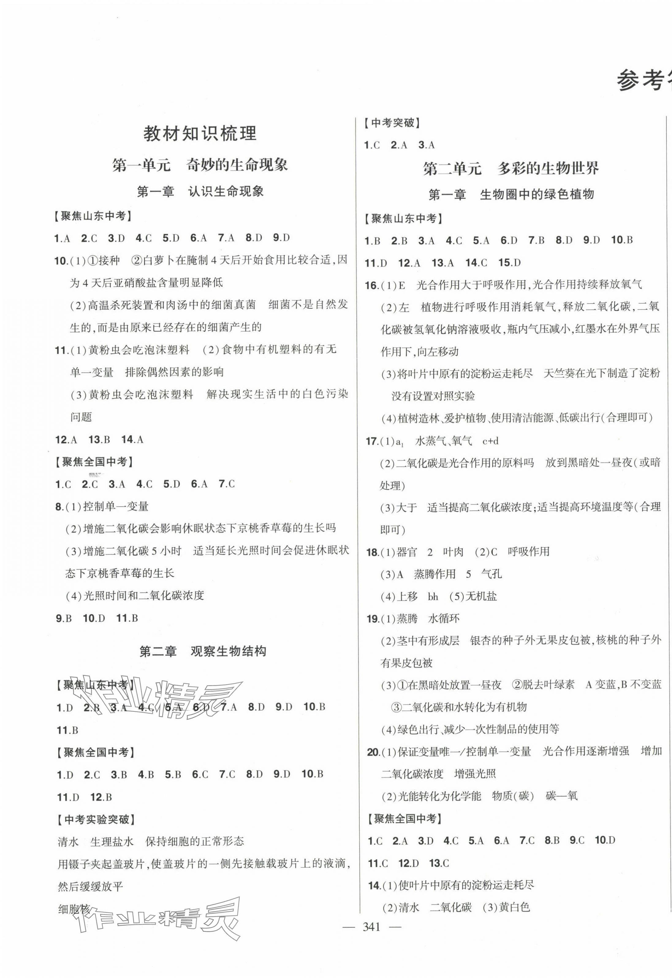 2024年智慧大課堂學業總復習全程精練生物中考濟南版 第1頁