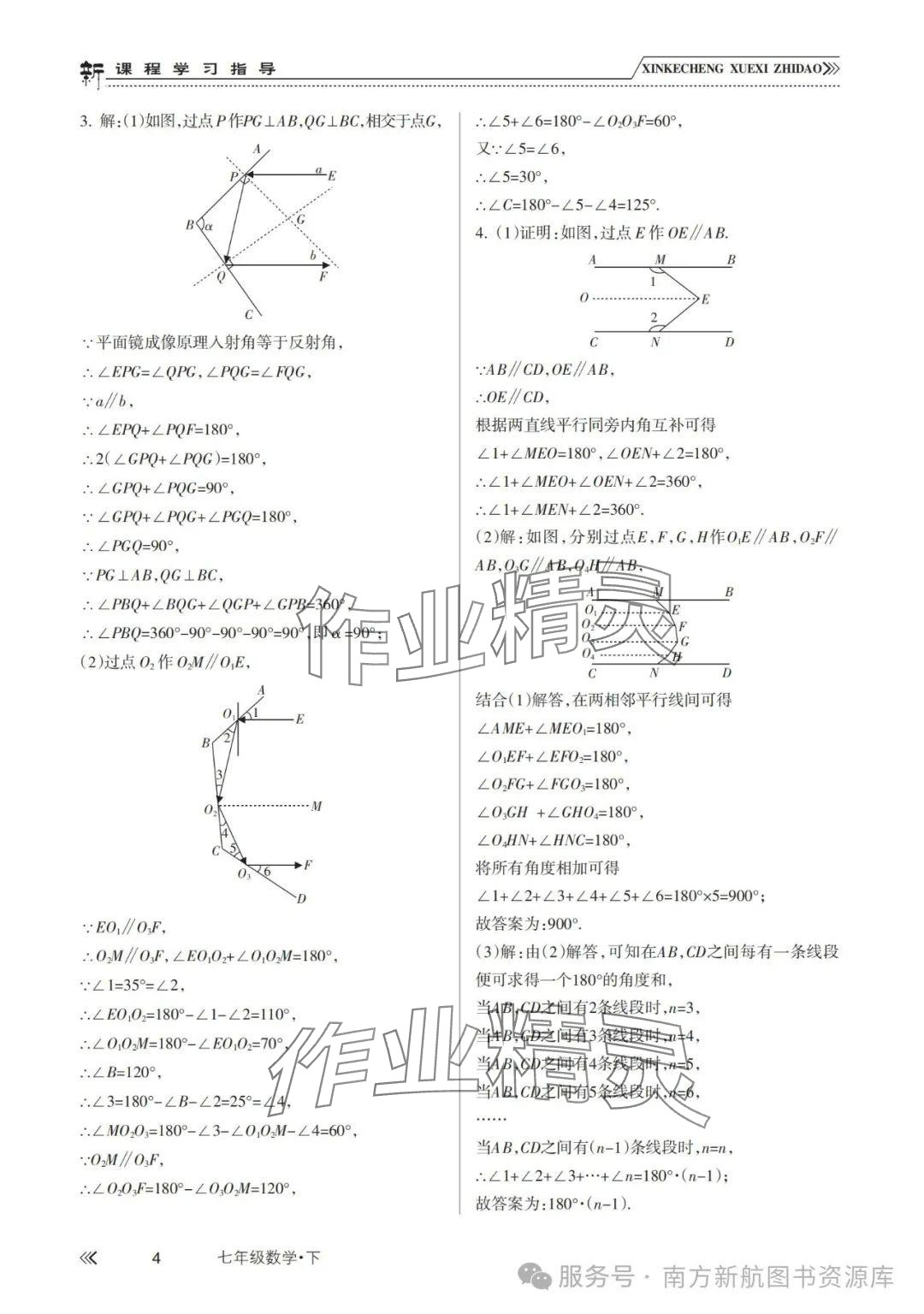 2025年新課程學習指導南方出版社七年級數學下冊人教版 參考答案第4頁