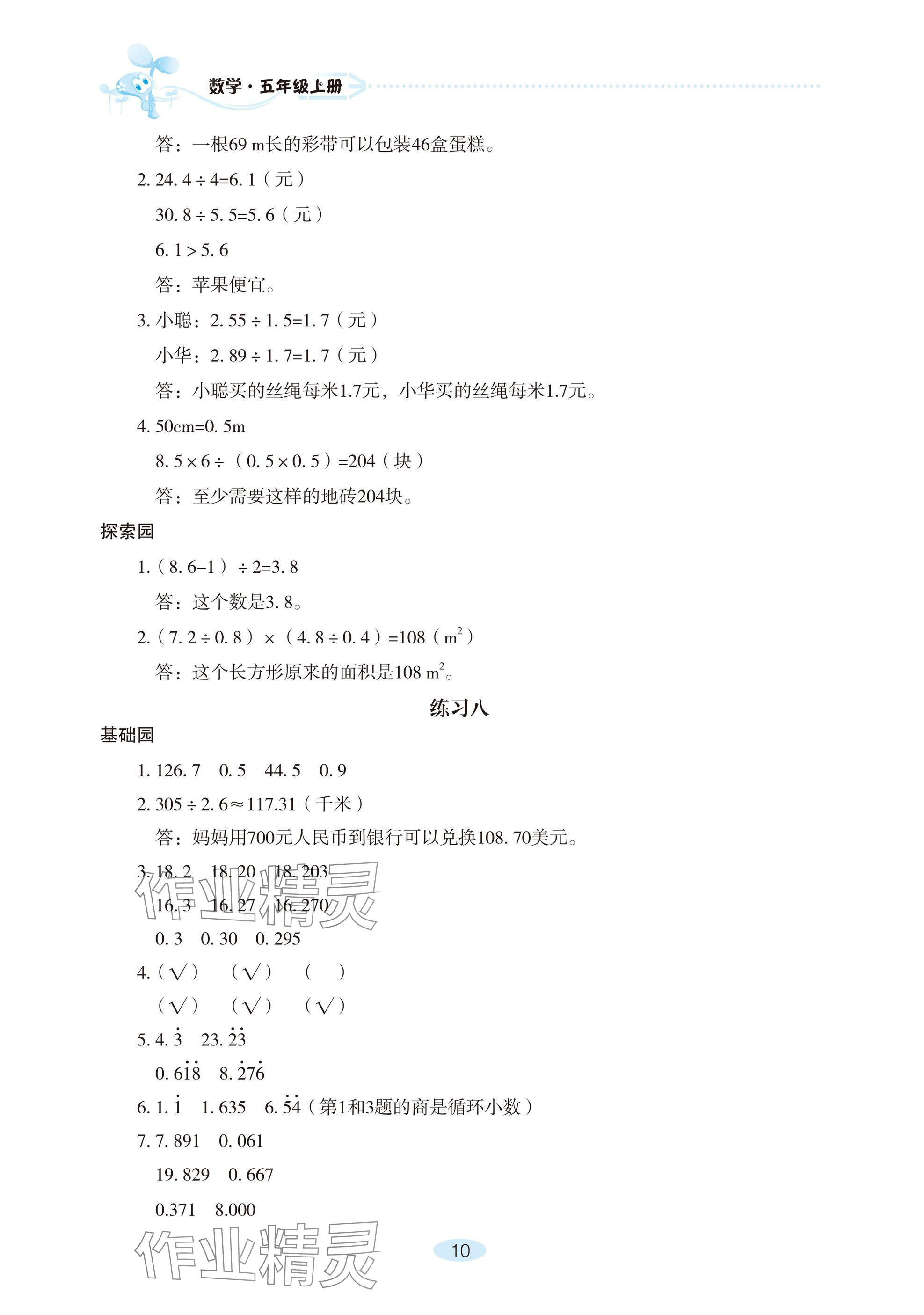 2024年自主學(xué)習(xí)指導(dǎo)課程五年級(jí)數(shù)學(xué)上冊(cè)人教版 參考答案第10頁(yè)