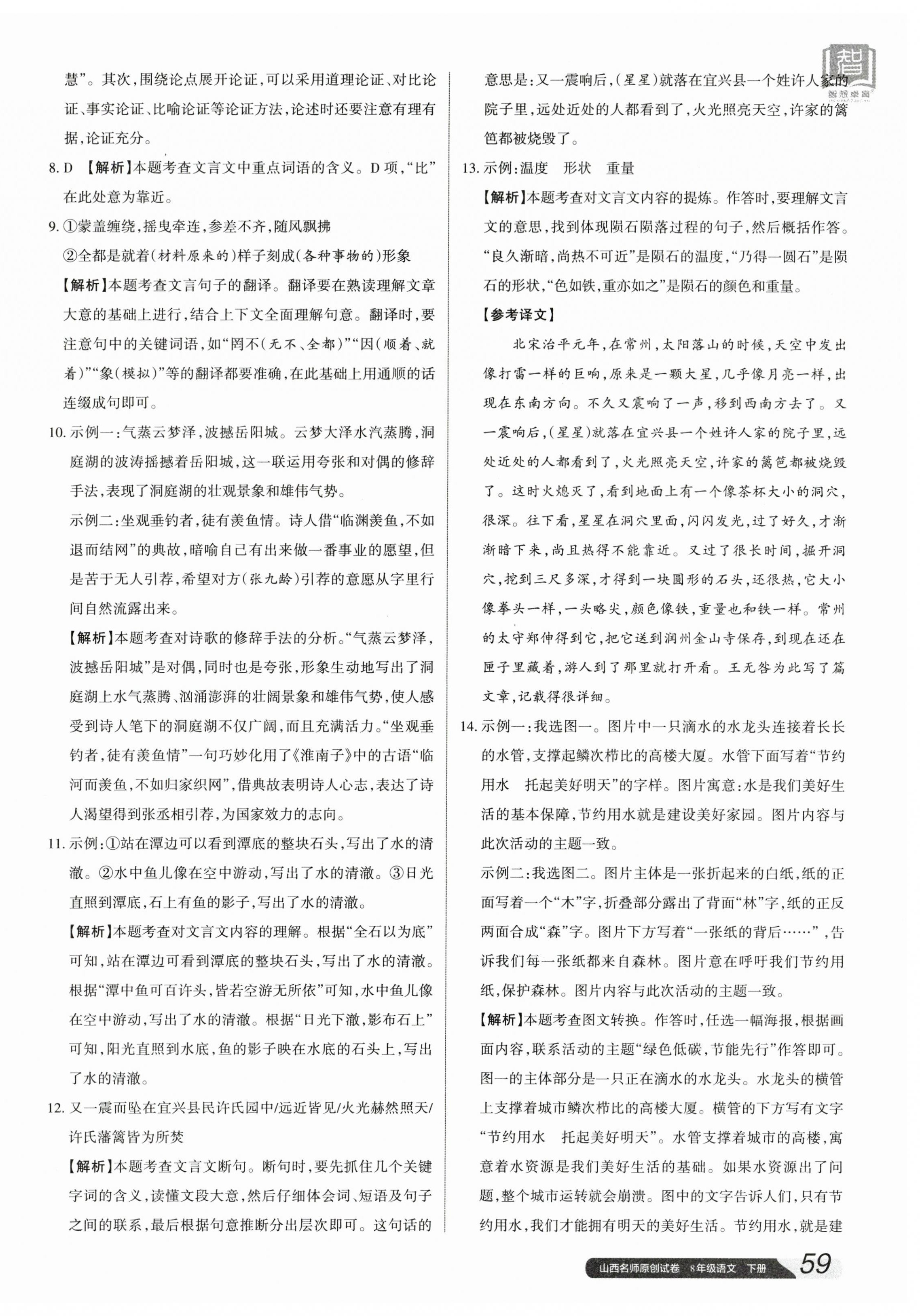 2024年山西名師原創(chuàng)試卷八年級語文下冊人教版 參考答案第6頁