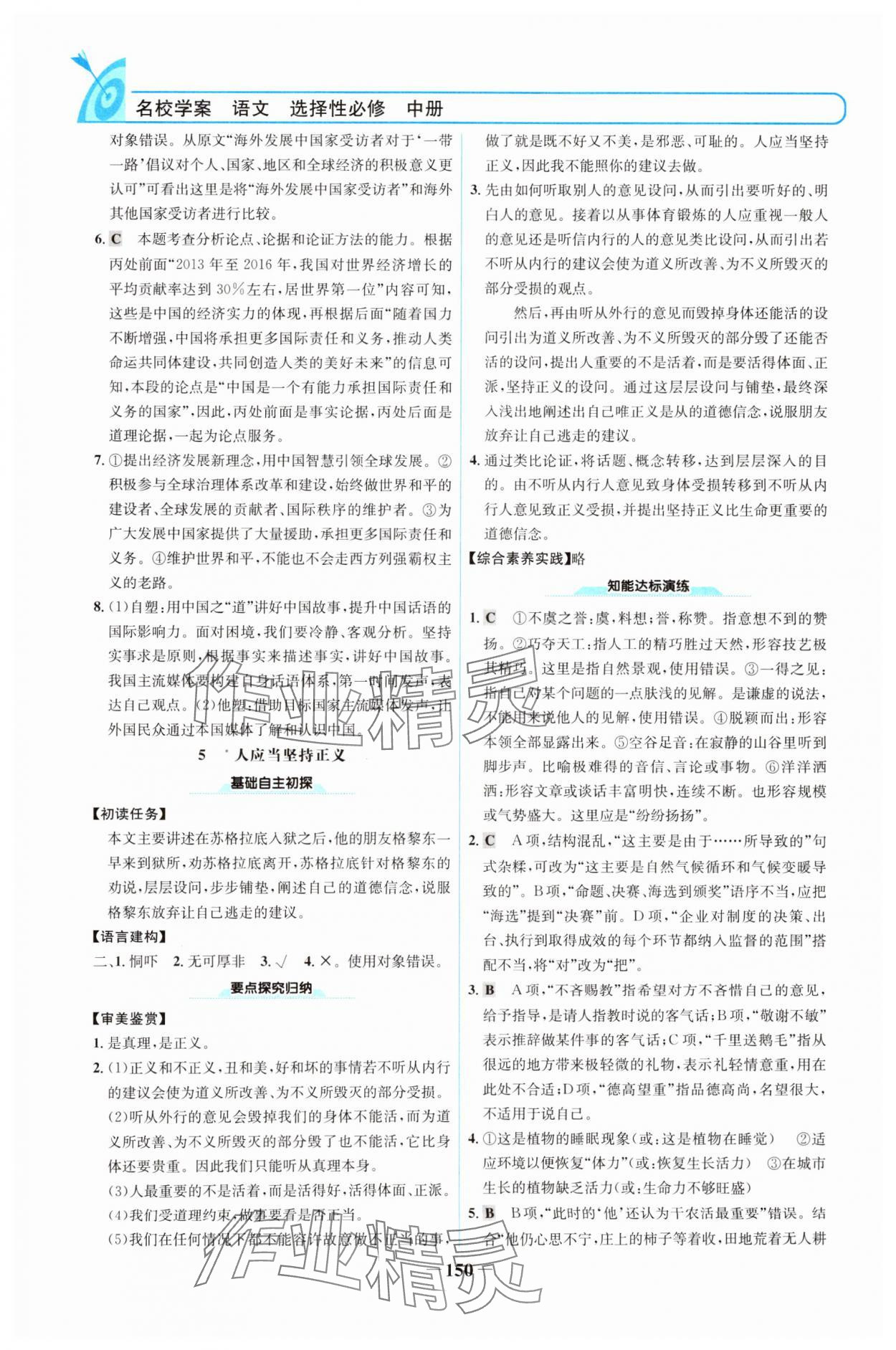 2024年名校學(xué)案高中語文選擇性必修中冊人教版 參考答案第5頁