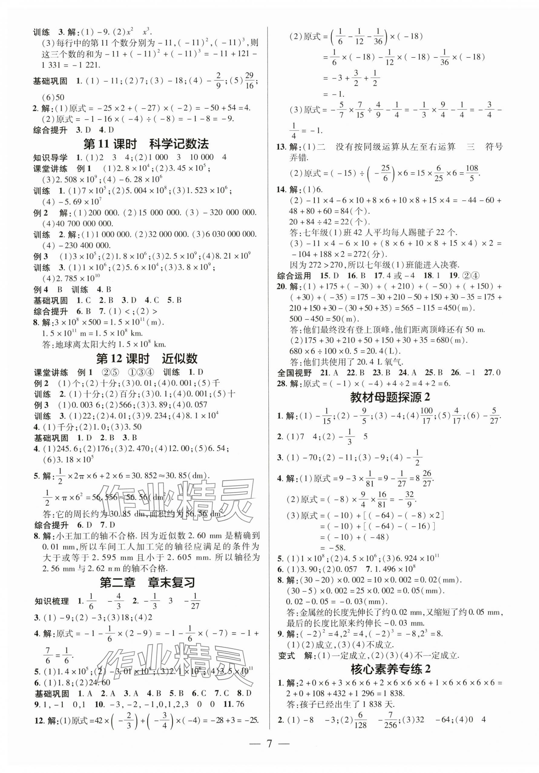 2024年領(lǐng)跑作業(yè)本七年級(jí)數(shù)學(xué)上冊(cè)人教版廣東專(zhuān)版 第7頁(yè)