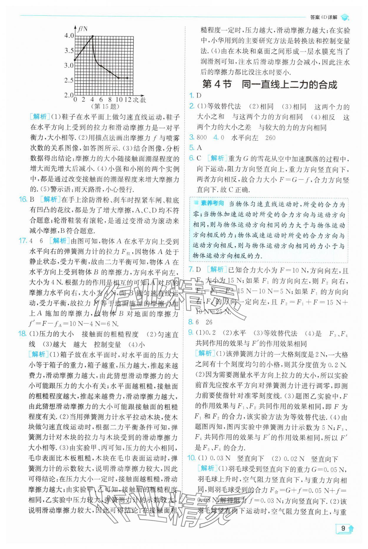 2025年實驗班提優(yōu)訓(xùn)練八年級物理下冊人教版 第9頁