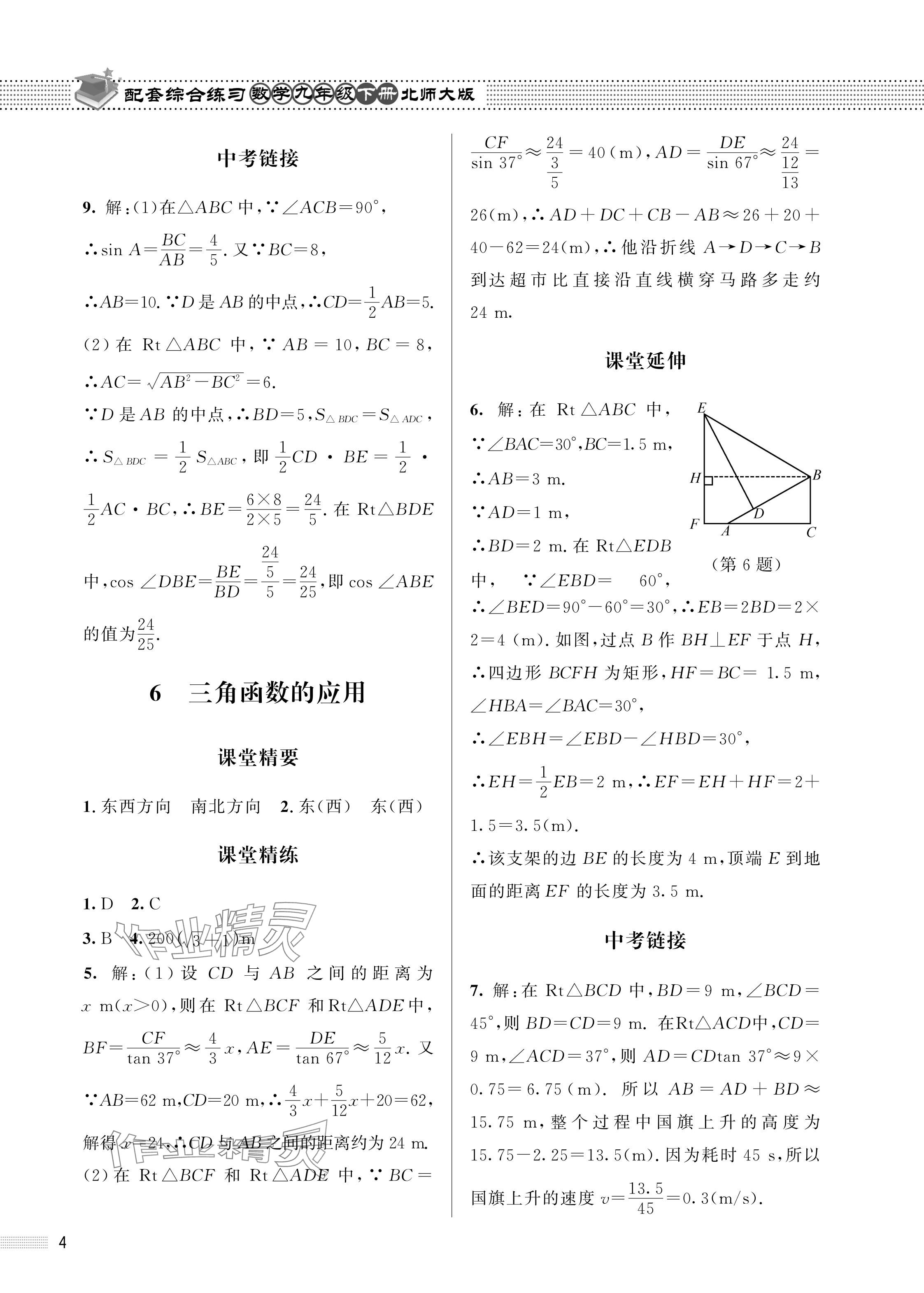 2024年配套綜合練習(xí)甘肅九年級(jí)數(shù)學(xué)下冊(cè)北師大版 參考答案第4頁