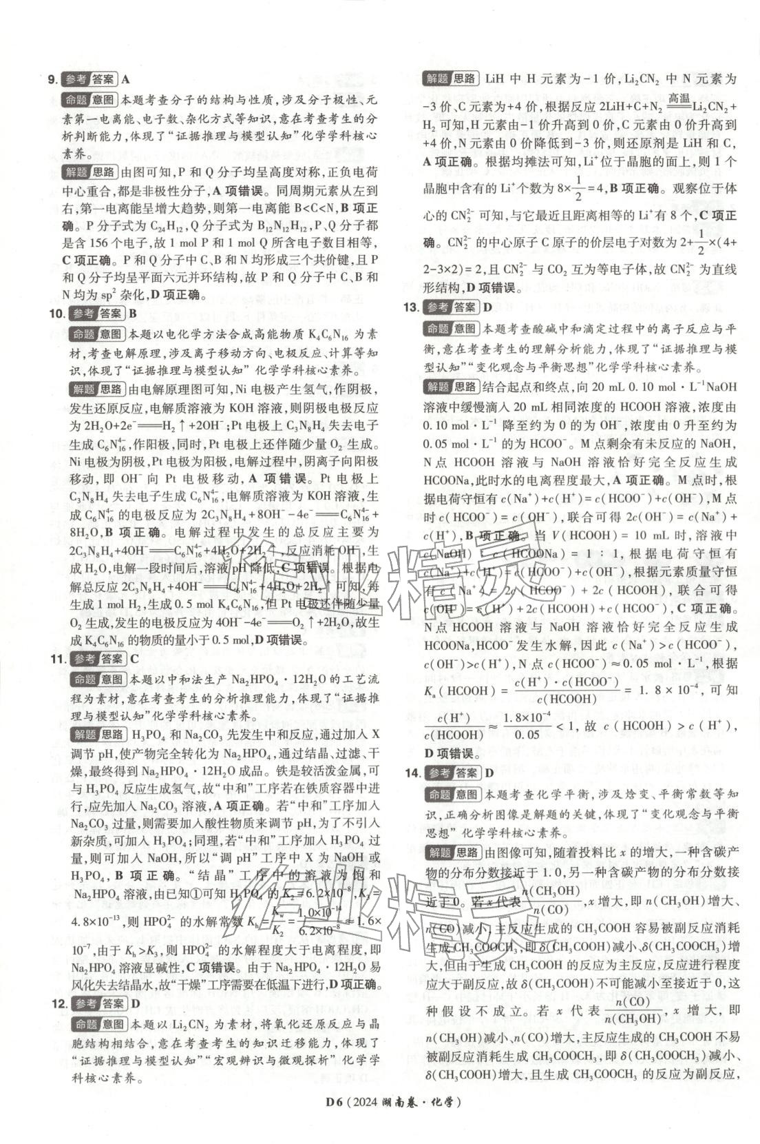 2026年新高考5年真题高中化学全一册通用版湖南专版 第6页