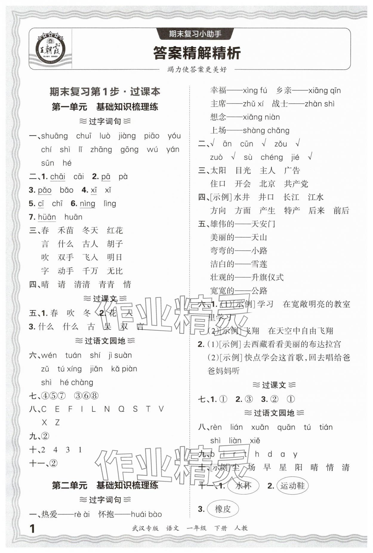 2025年王朝霞期末真題精編一年級語文下冊人教版武漢專版 參考答案第1頁