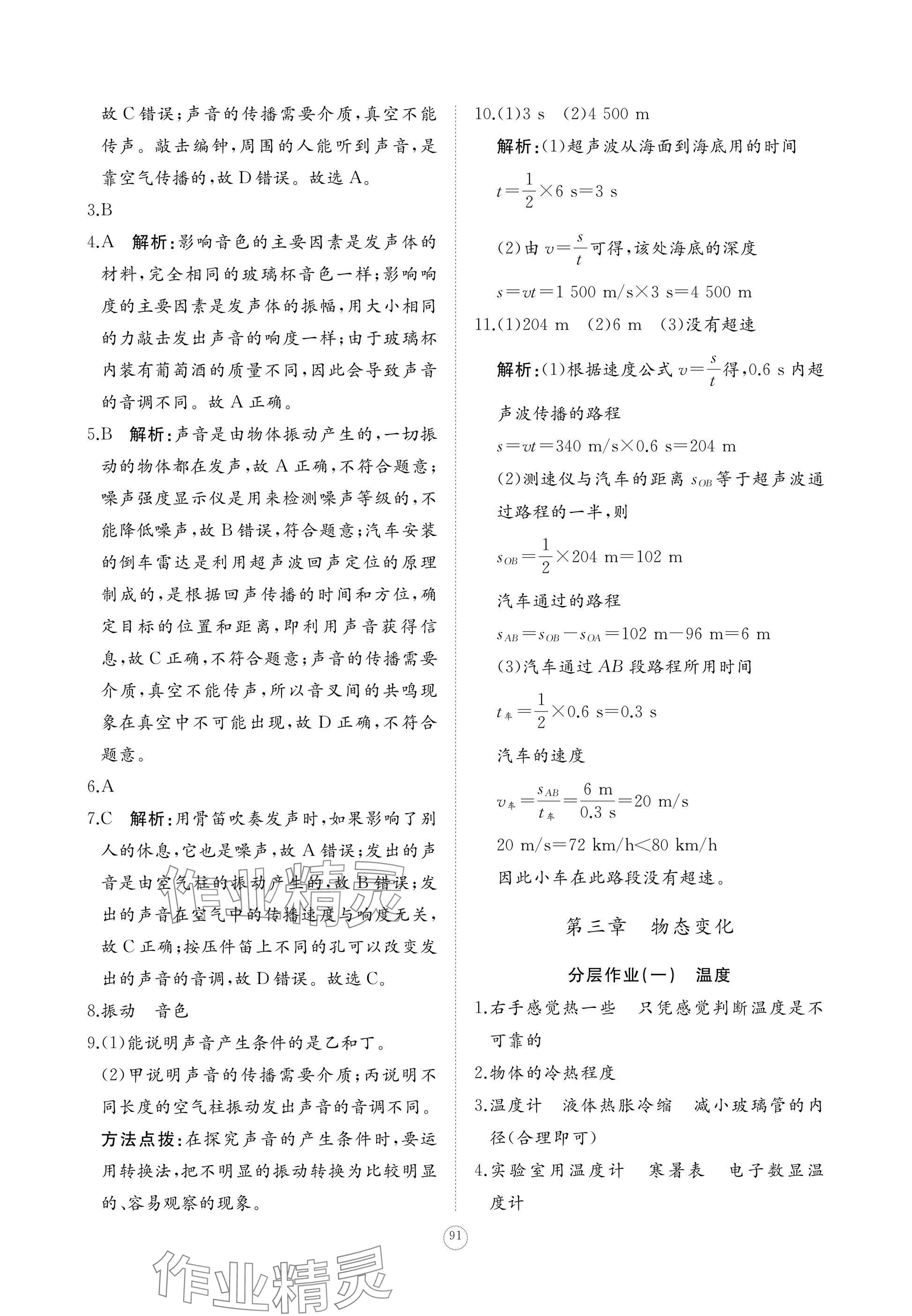 2024年精練課堂分層作業(yè)八年級(jí)物理上冊(cè)人教版 參考答案第9頁