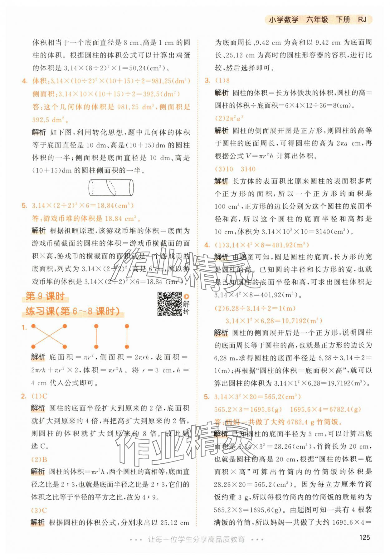 2024年53天天練六年級數(shù)學(xué)下冊人教版 參考答案第17頁