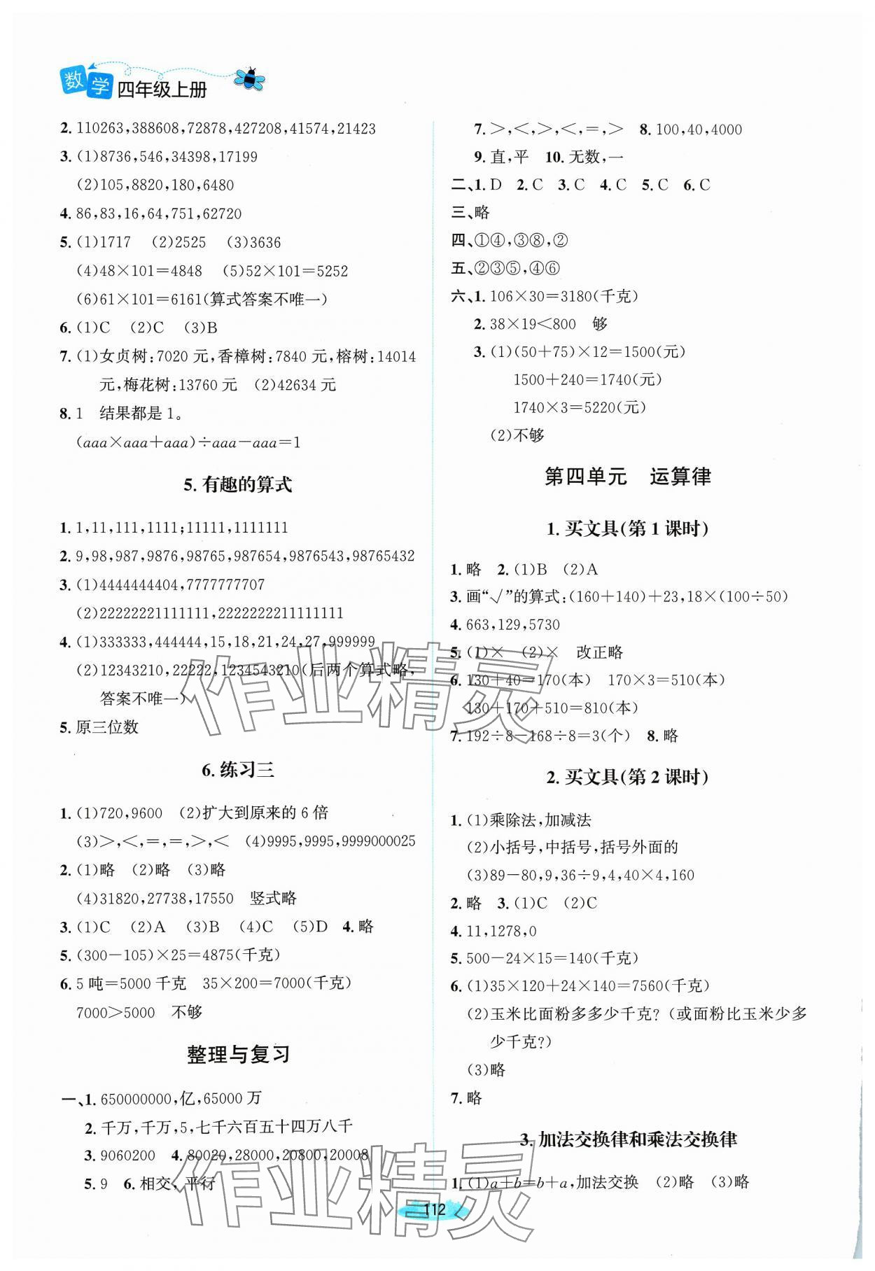 2023年課堂精練四年級(jí)數(shù)學(xué)上冊(cè)北師大版山西專版 參考答案第3頁(yè)